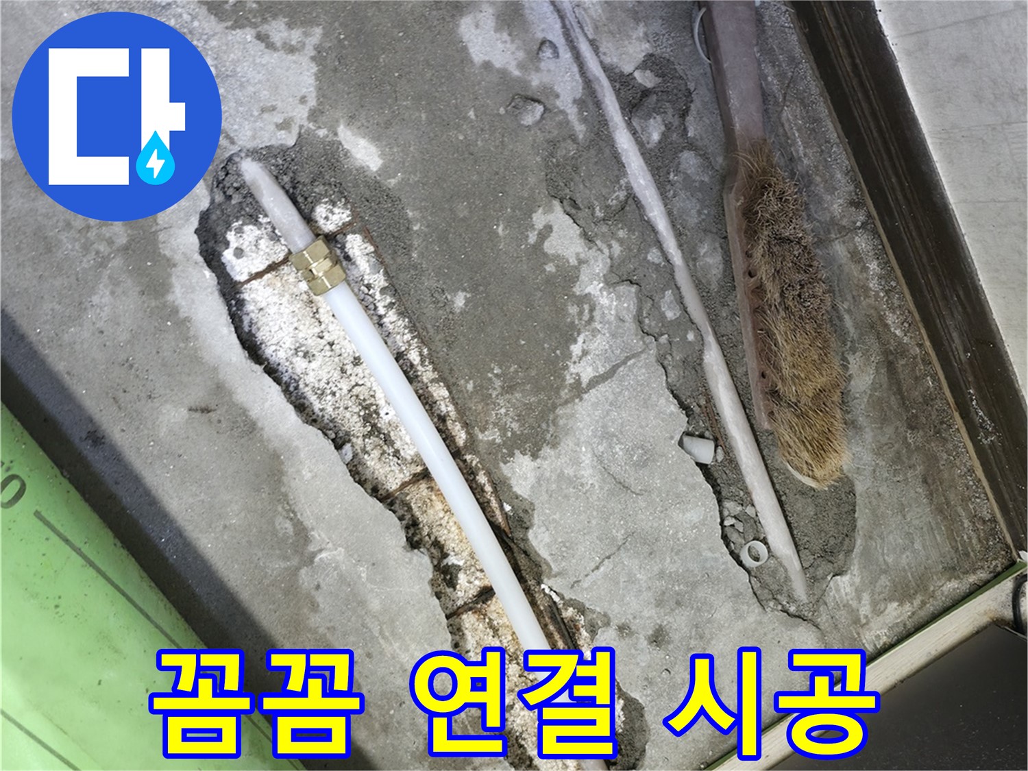 포천 선경빌라 배관 연결 부위 꼼꼼하게 시공