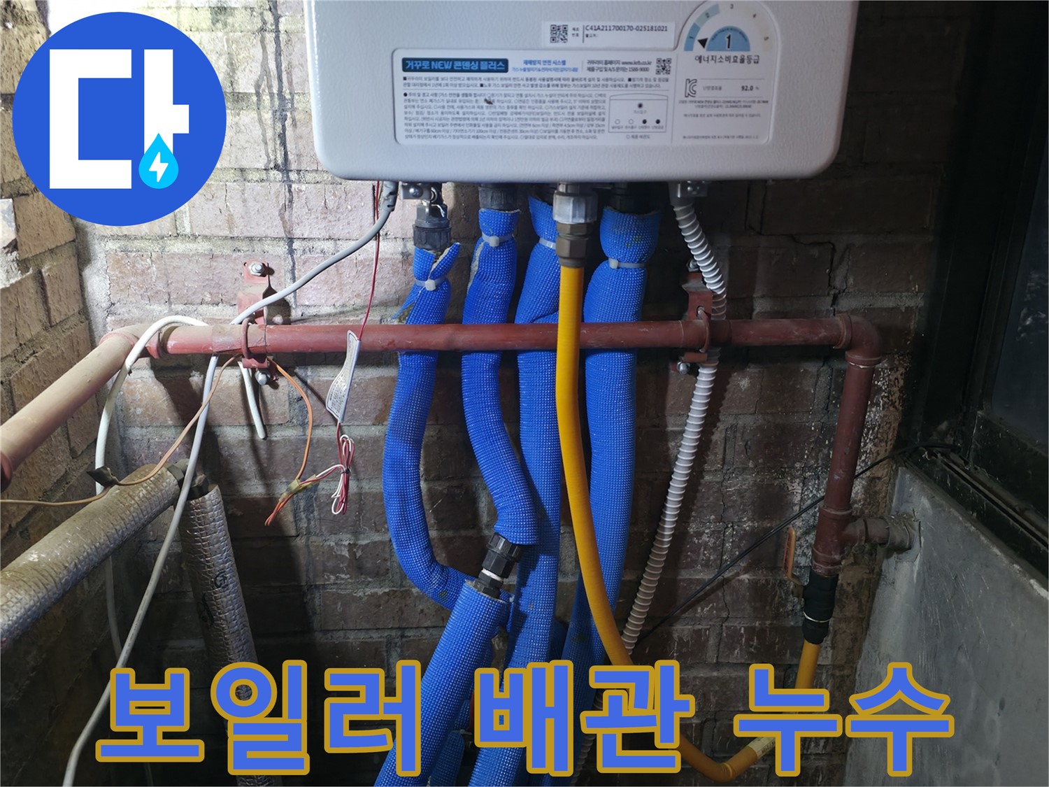 포천 선경빌라 보일러 배관 누수 - 노후 배관 교체로 누수 문제 완벽하게 해결!
