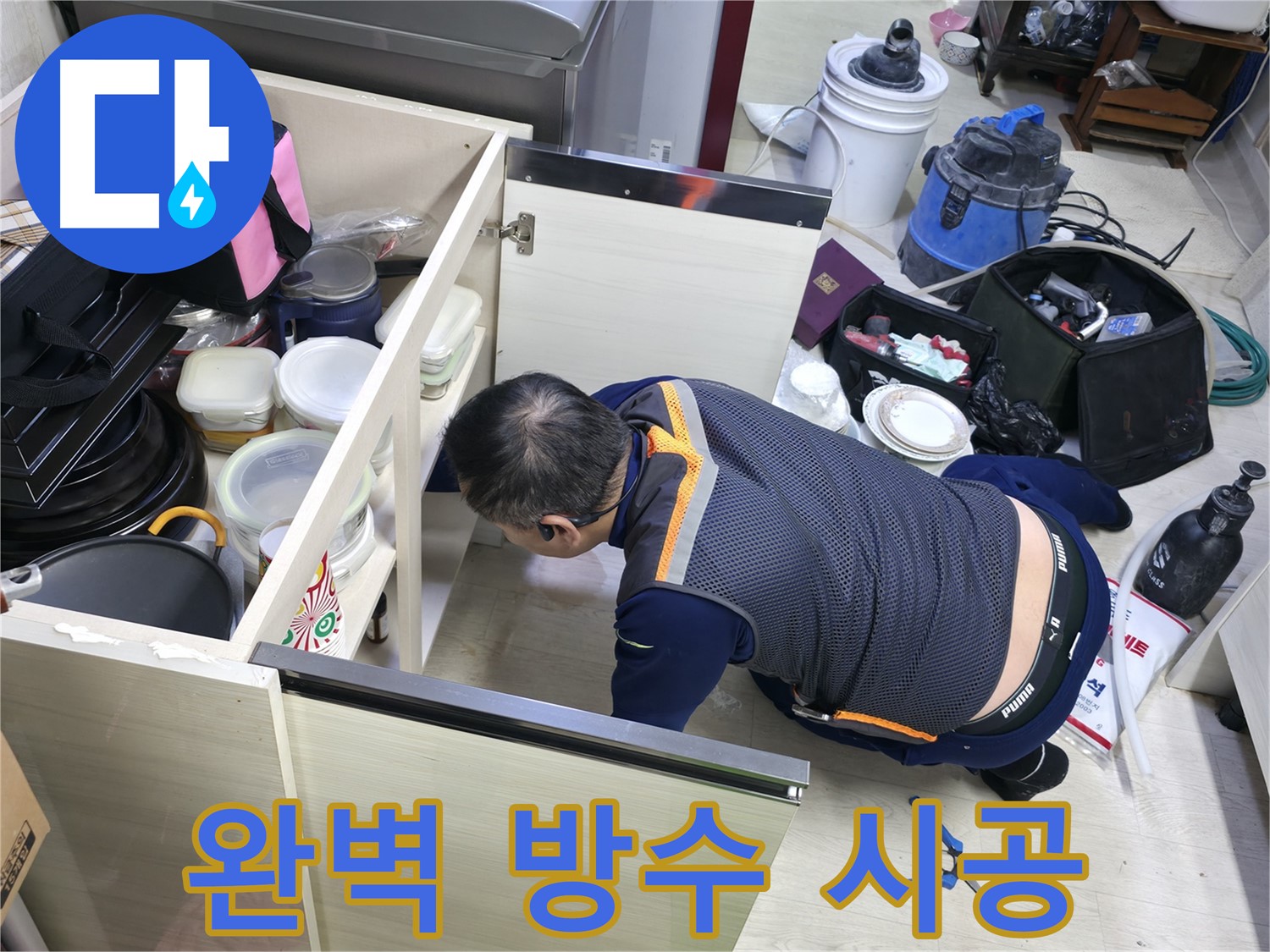 포천 선경빌라 싱크대 누수 - 완벽한 방수 시공으로 마무리