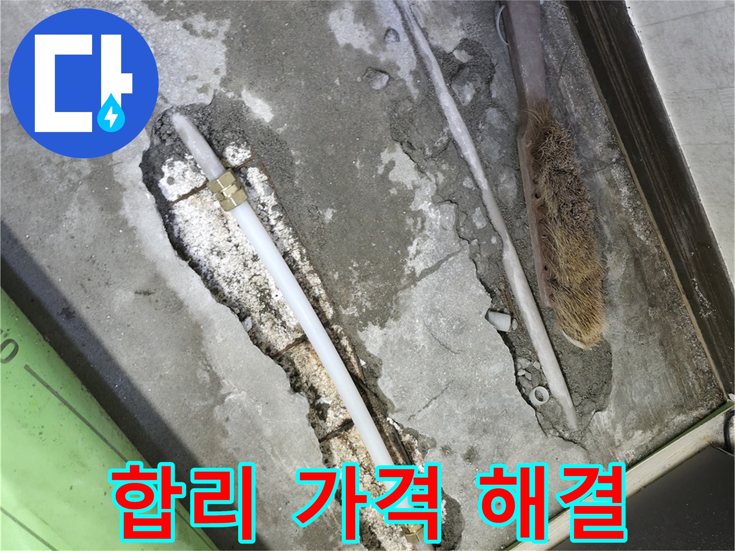 포천 선경빌라 합리적인 가격으로 누수 해결 완료