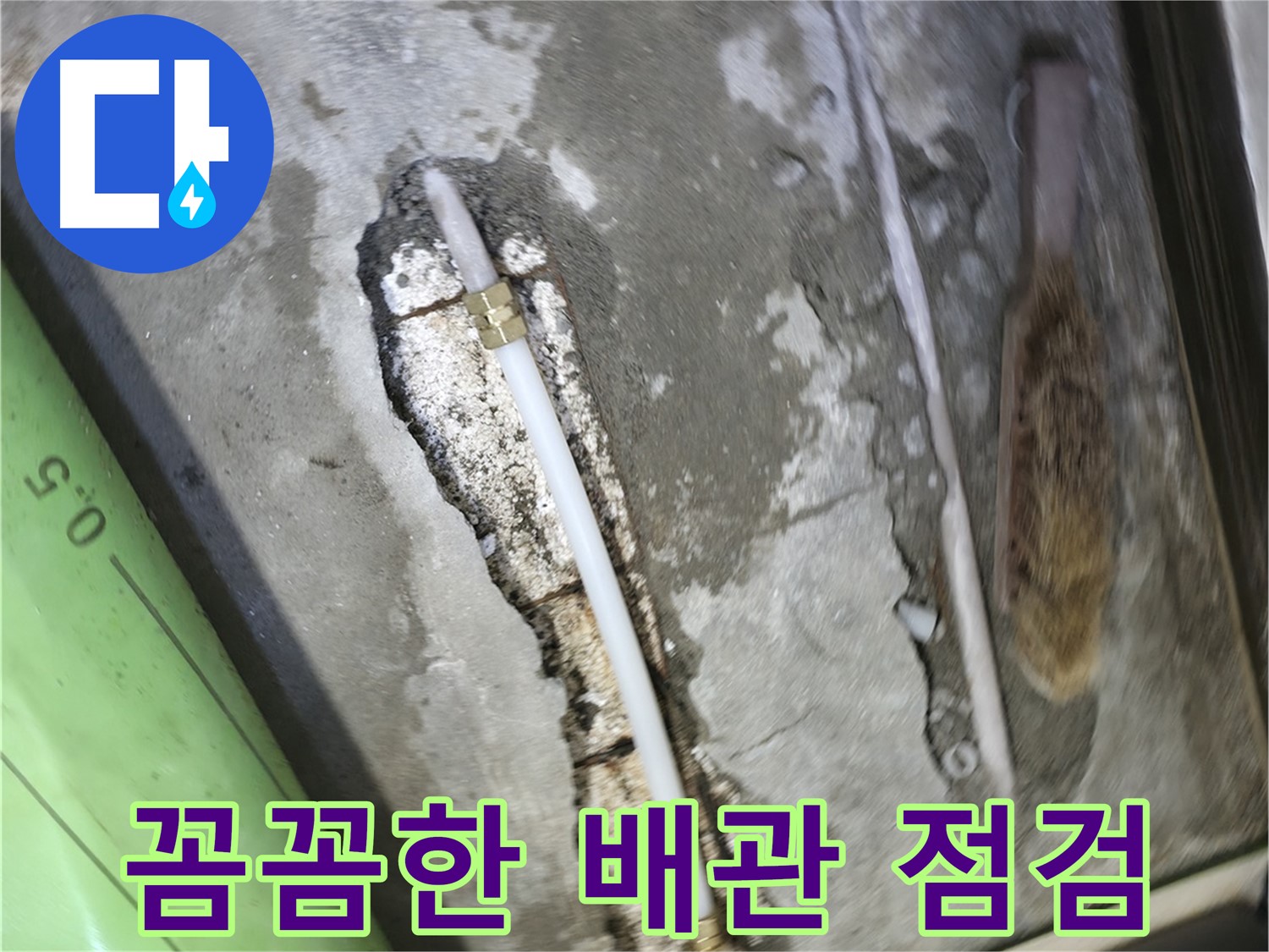 포천 선경빌라에서 진행된 꼼꼼한 배관 점검 - 누수 원인을 찾기 위한 섬세한 작업입니다.
