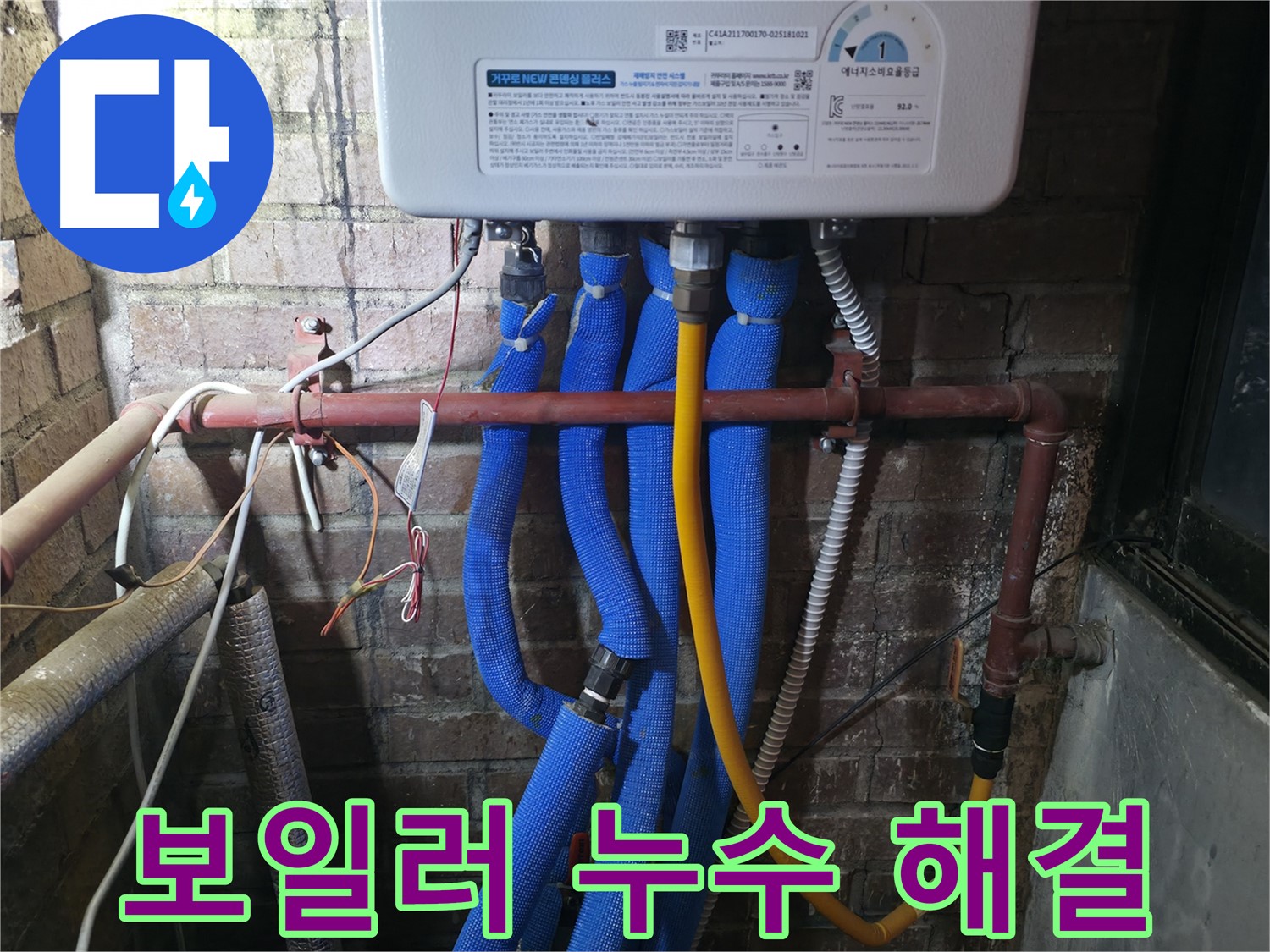 포천 호병로 선경빌라 보일러 누수 - 신속하고 정확한 작업으로 누수 문제 해결!