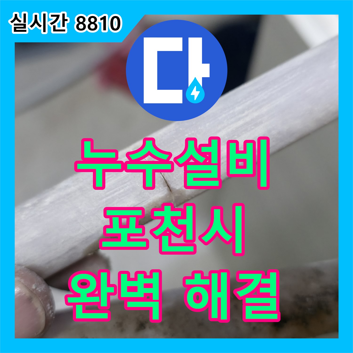포천시 누수설비, 꼼꼼한 점검과 확실한 시공으로 완벽 해결!