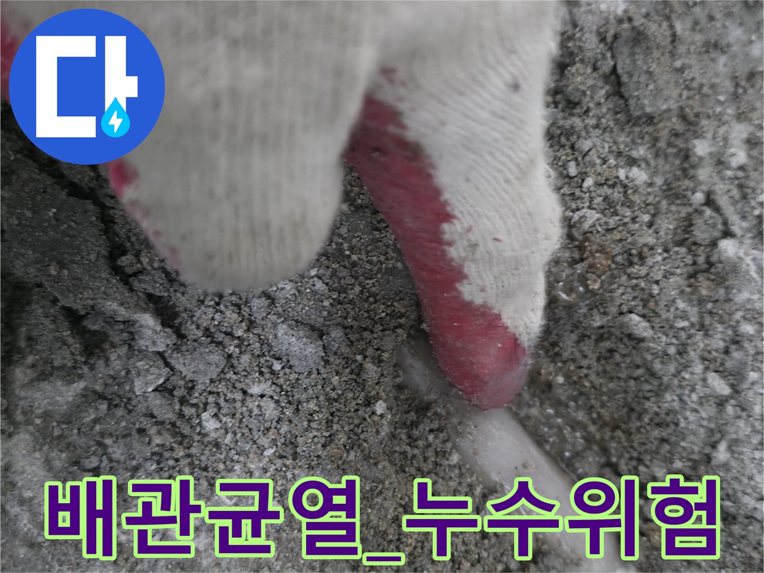 포천시 선경빌라 누수 - 배관 균열 상태로 누수 위험 진단