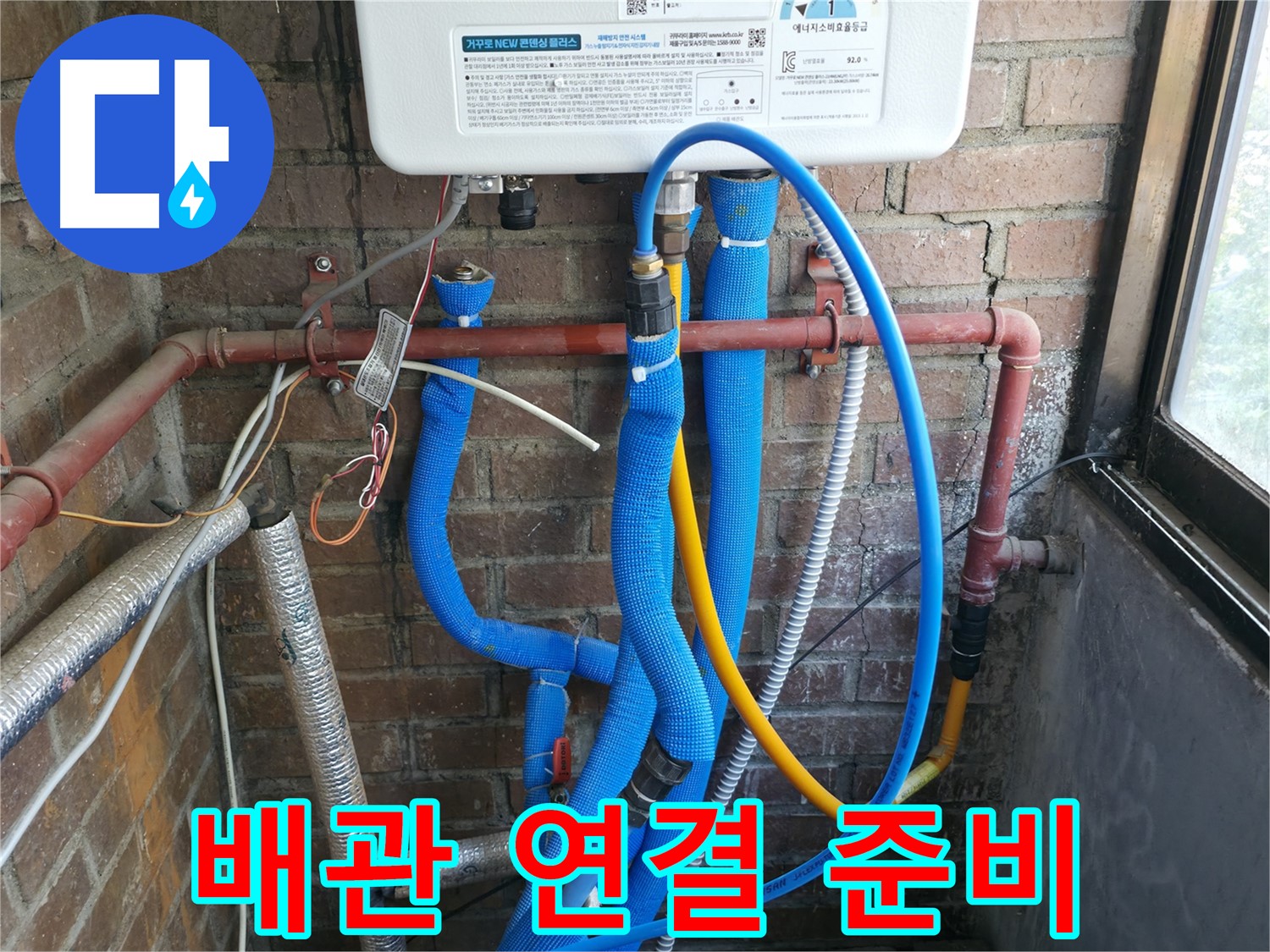 포천시 선경빌라 새 보일러 배관 부분 연결 준비 작업 - 꼼꼼 연결