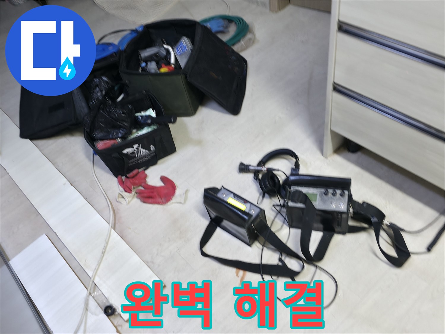 포천시 신읍동 누수 - 첨단 장비와 숙련된 기술로 완벽 해결!