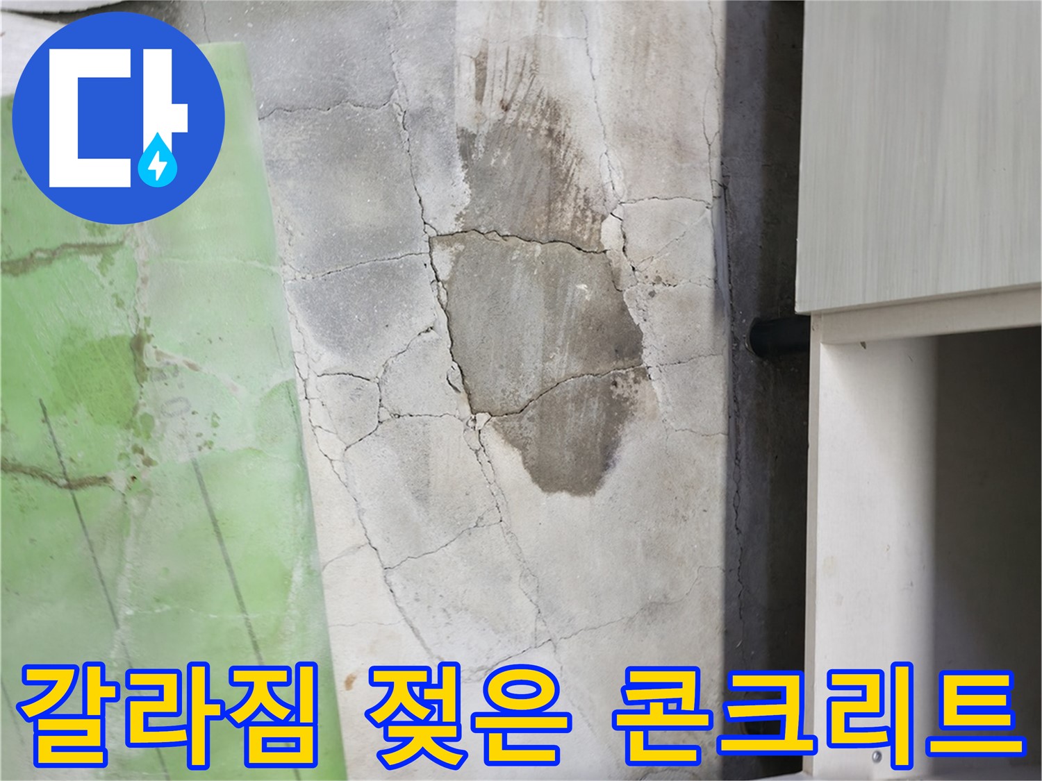 포천시 신읍동 - 바닥 갈라짐과 젖은 콘크리트, 심각한 누수 상태