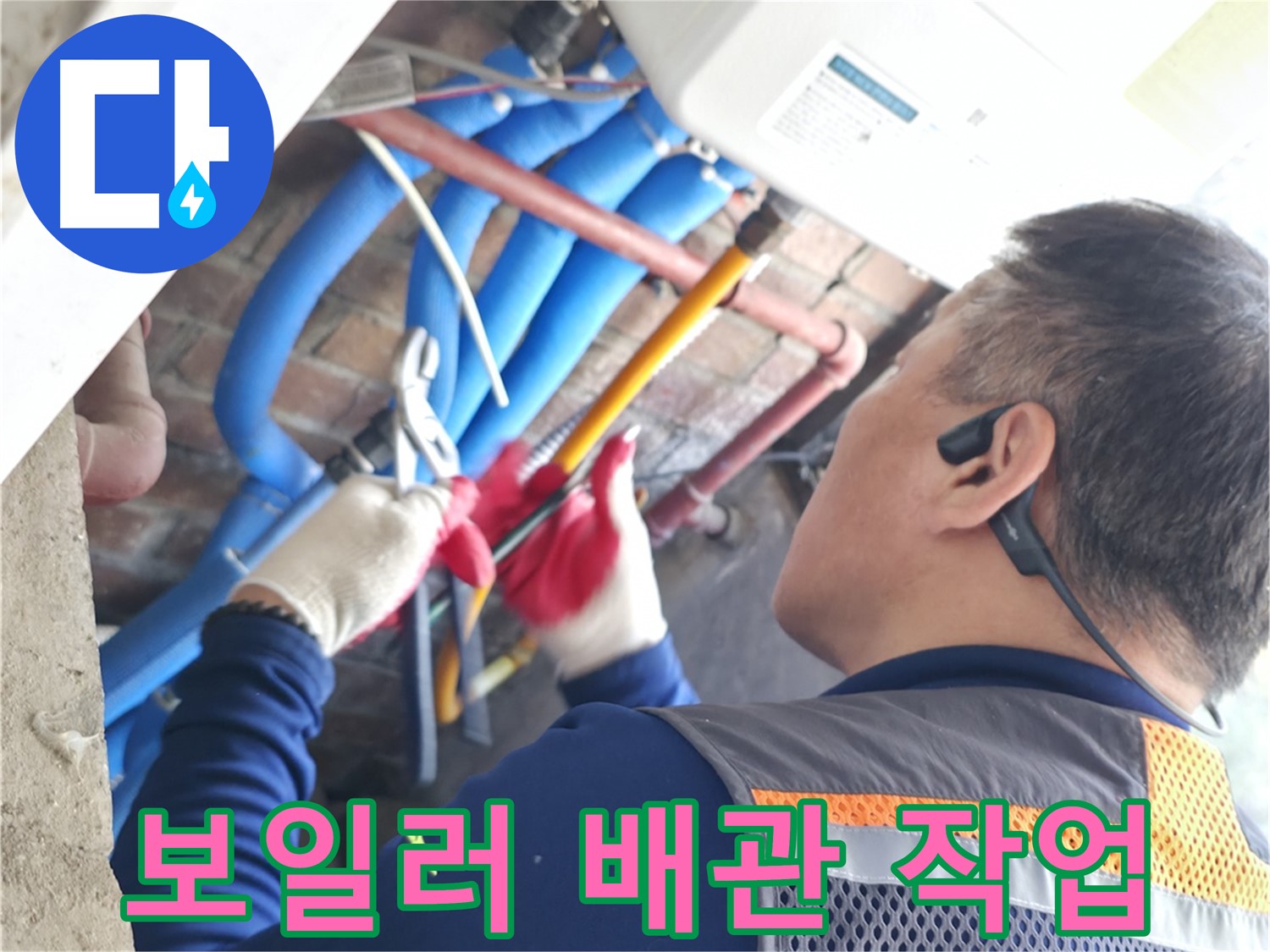 포천시 신읍동 선경빌라 - 꼼꼼한 보일러 배관 작업 중