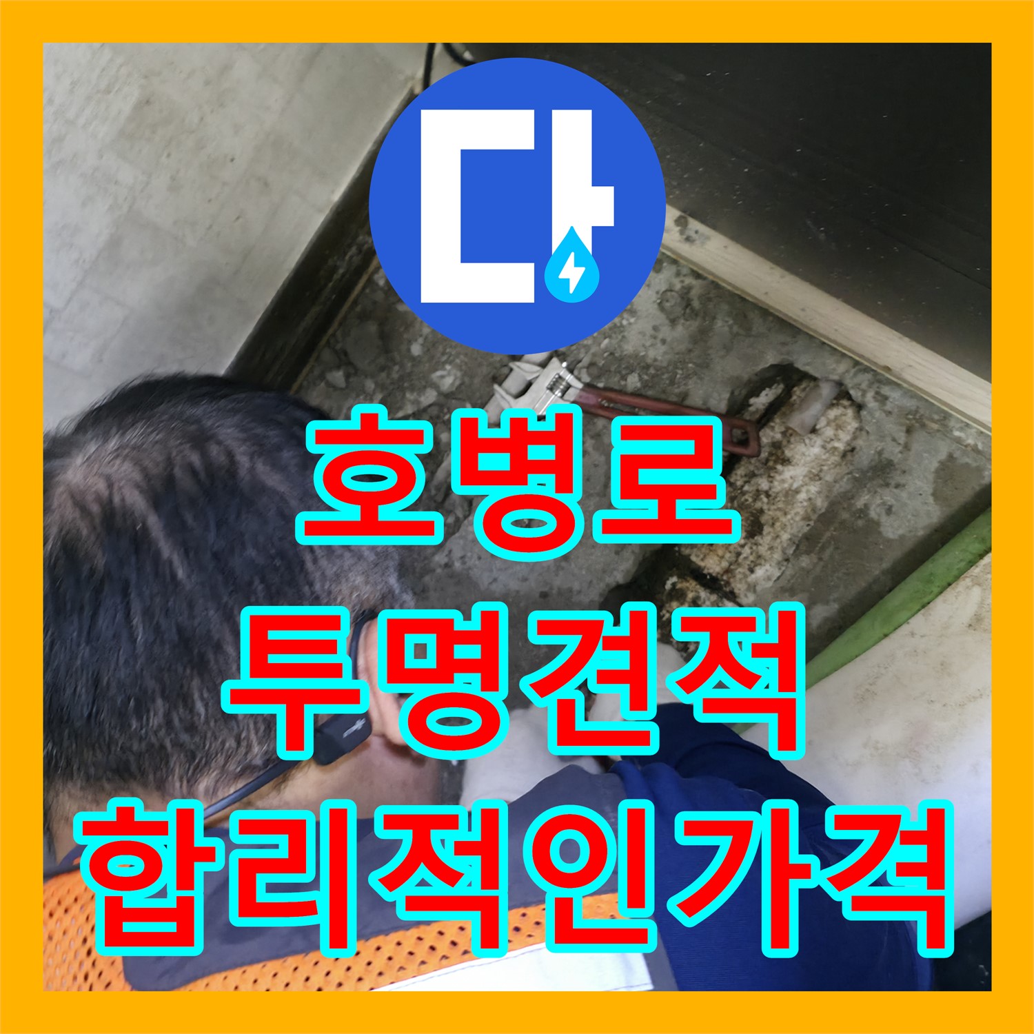 포천시 호병로, 누수탐지비용, 투명한 견적 제공