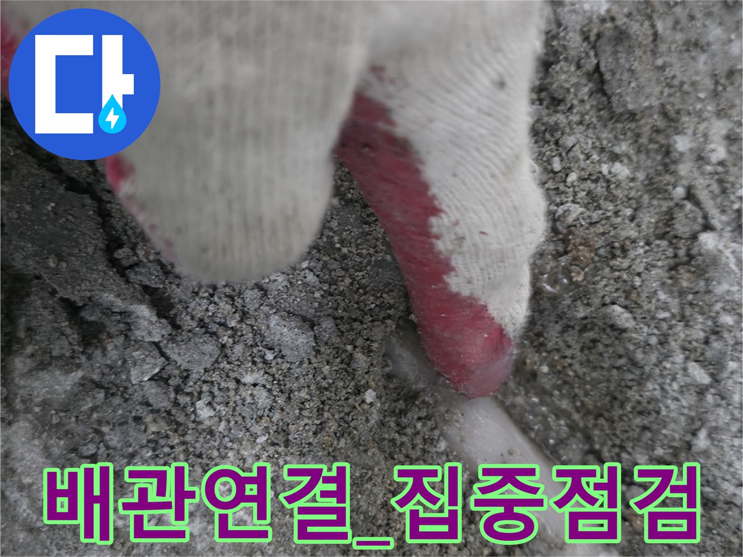 포천시 호병로1길 누수 - 배관 연결 부위를 집중적으로 점검합니다.