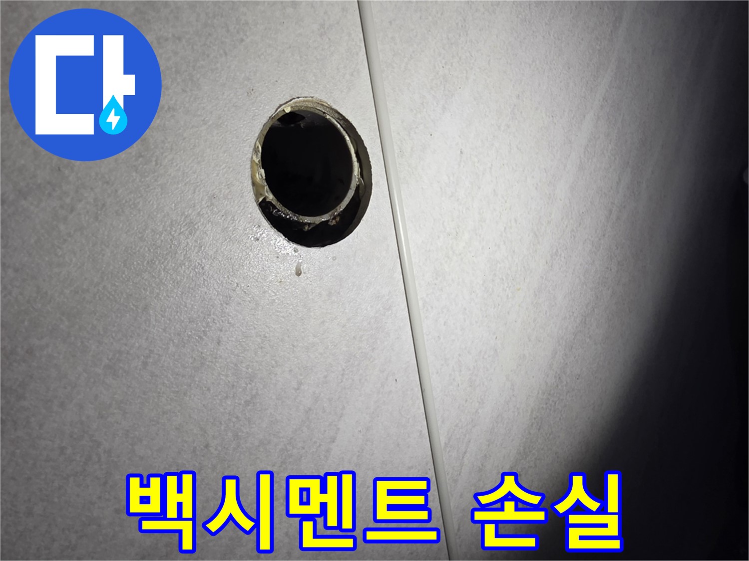 구로구 변기 배수관 누수 - 백시멘트 손실