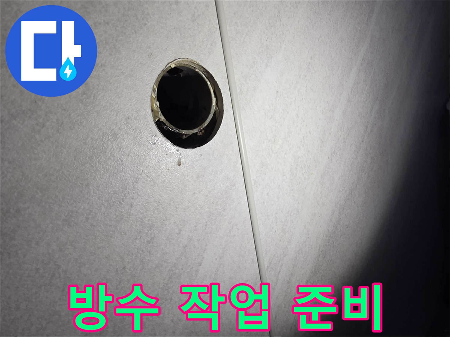 구로구 삼천리아파트 벽 배수구 - 곰팡이 제거 후 방수 준비