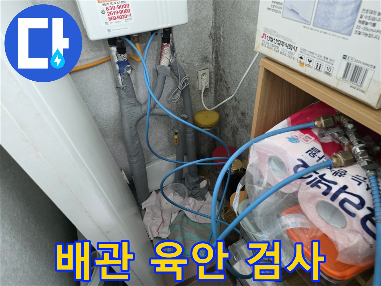 구로구 삼천리아파트 - 온수기 배관 연결 상태 육안 검사 실시