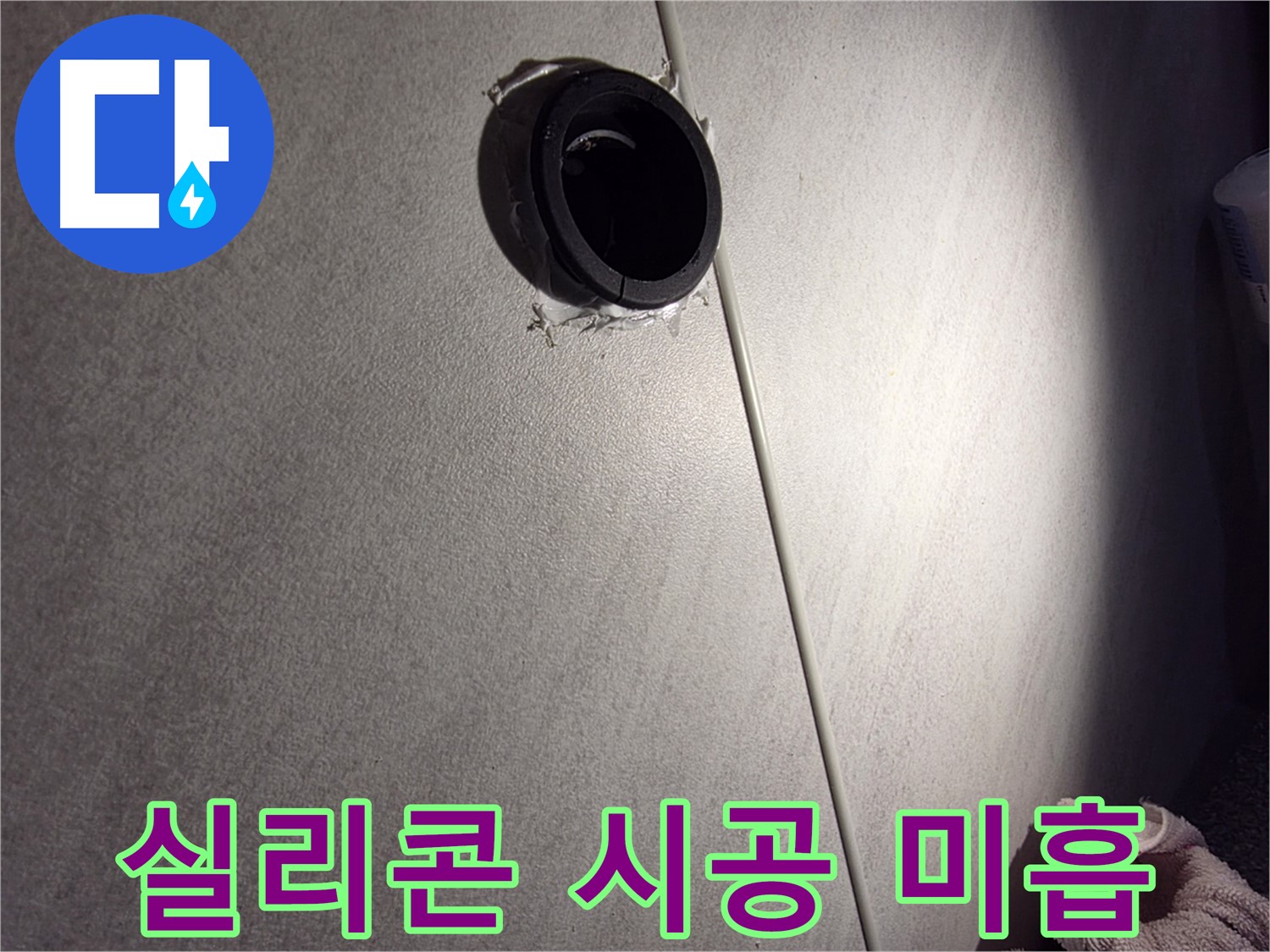 구로구 아파트 배관 연결 불량 누수 가능성 - 실리콘 시공 미흡 주변 집중 점검