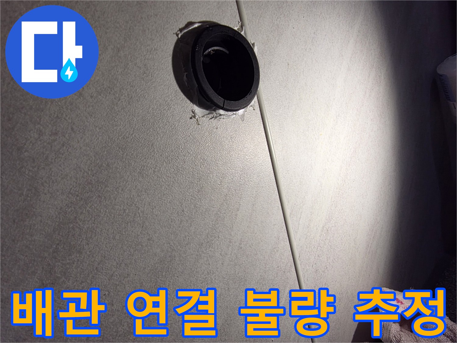 구로구 아파트 배관 연결 불량으로 인한 누수 가능성 - 방수 들뜸 주변 집중 점검
