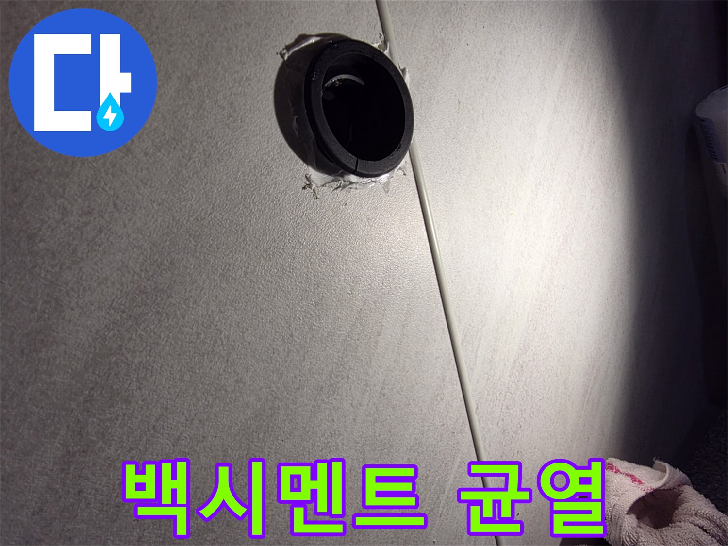 구로구 아파트 벽 배관 연결 부위 주변 집중 점검 - 백시멘트 균열 확인