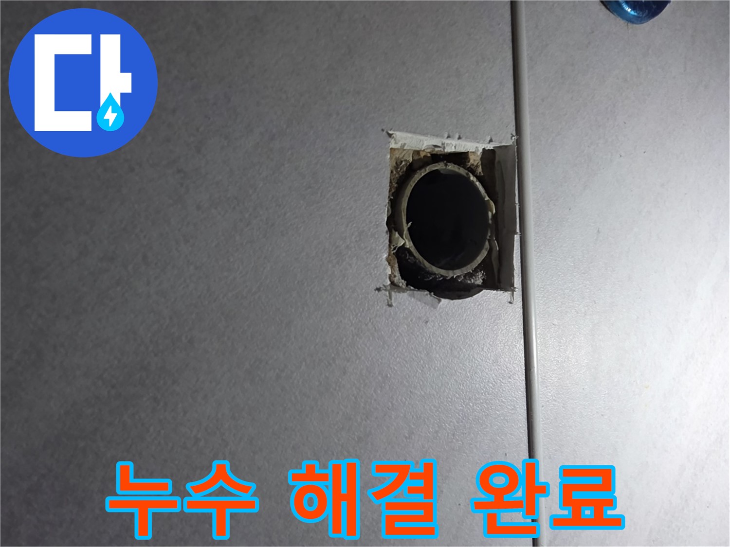구로구 오류동 누수 - 누수 문제를 완벽하게 해결하고, 고객님의 걱정을 덜어드립니다.