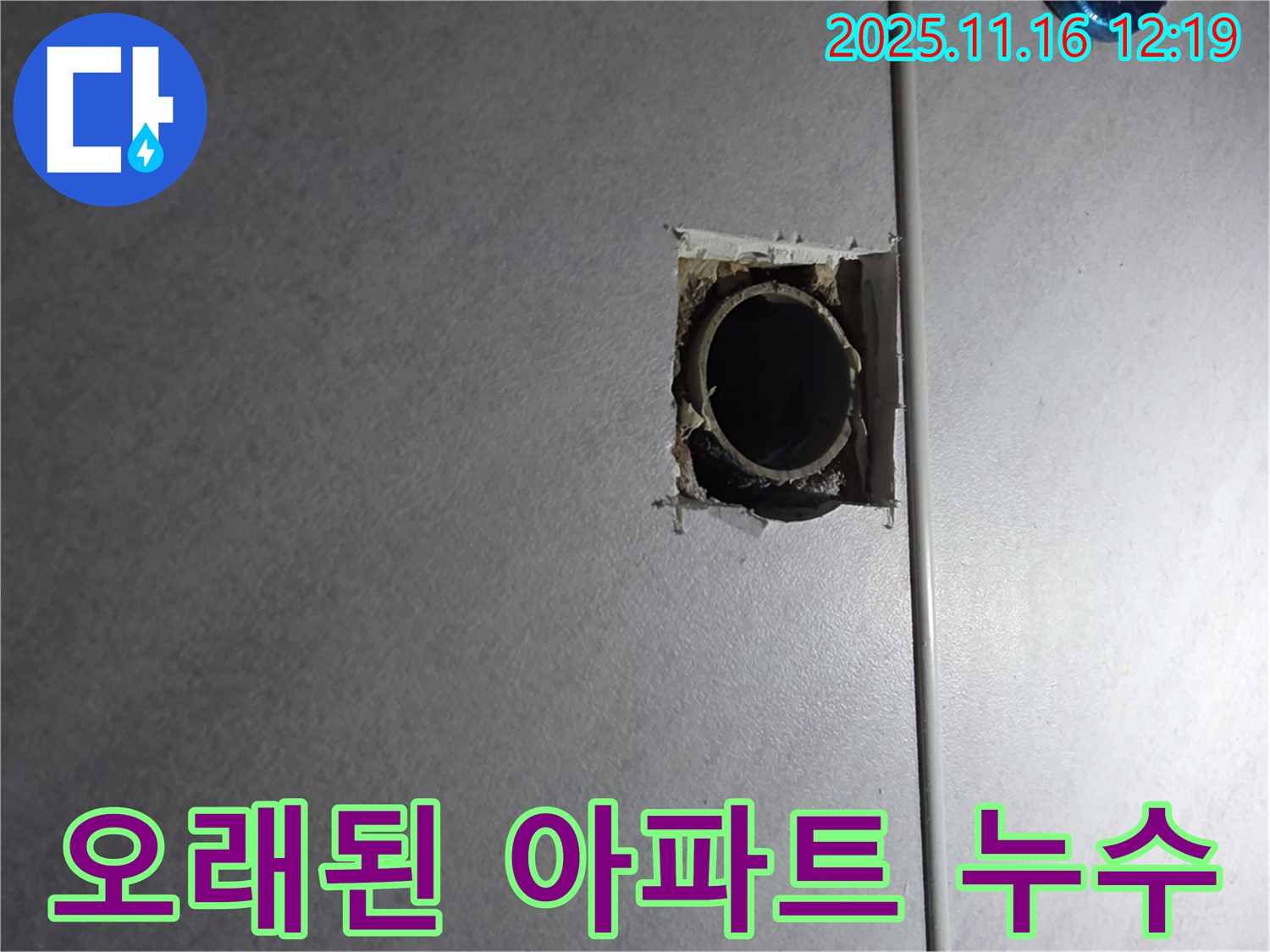 구로구 오류동 누수 - 오래된 아파트 누수 문제도 완벽하게 해결