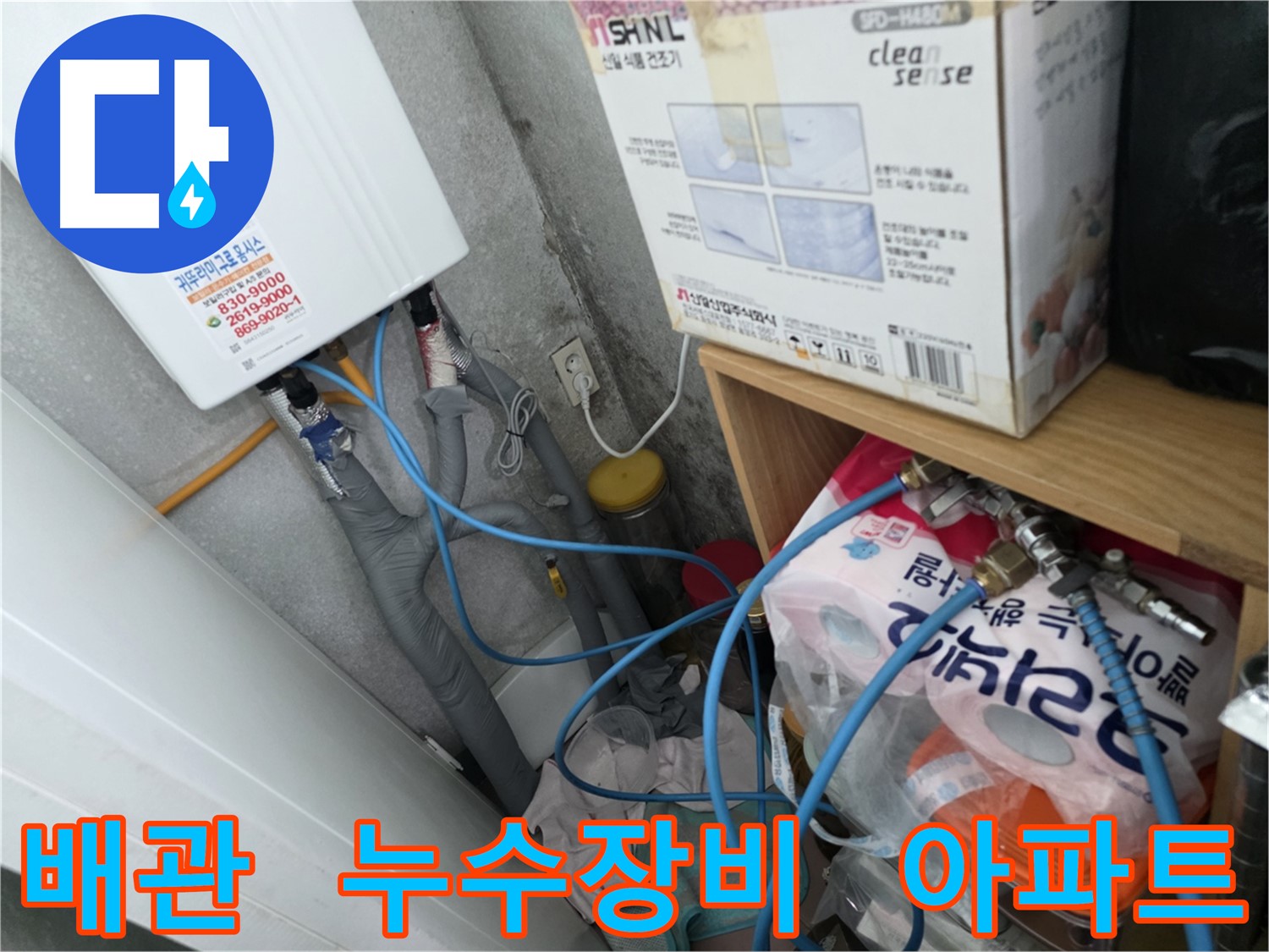 구로구 오류동 누수탐지 - 삼천리아파트 누수 긴급 출동
