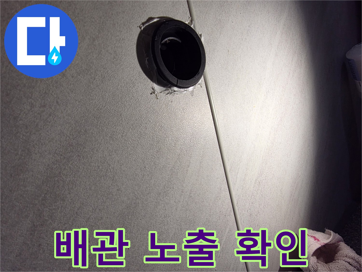 구로구 오류동 벽 배관 주변 마감 불량 - 배관 노출 상태 점검