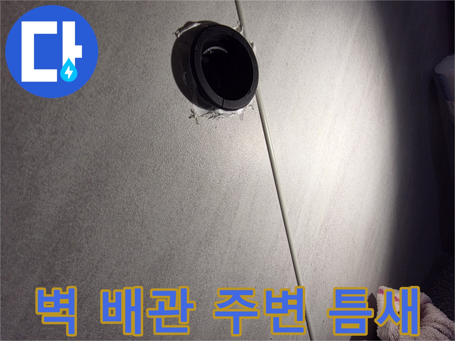 구로구 오류동 벽 배관 주변 틈새 발견 - 누수 초기 증상일 수 있습니다