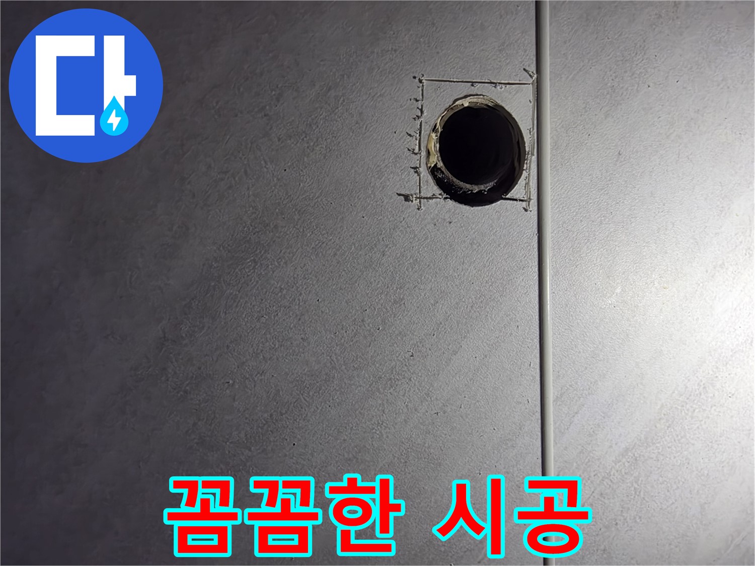 구로구 오류동 삼천리아파트 꼼꼼한 시공 - 재발 없는 완벽한 누수 해결