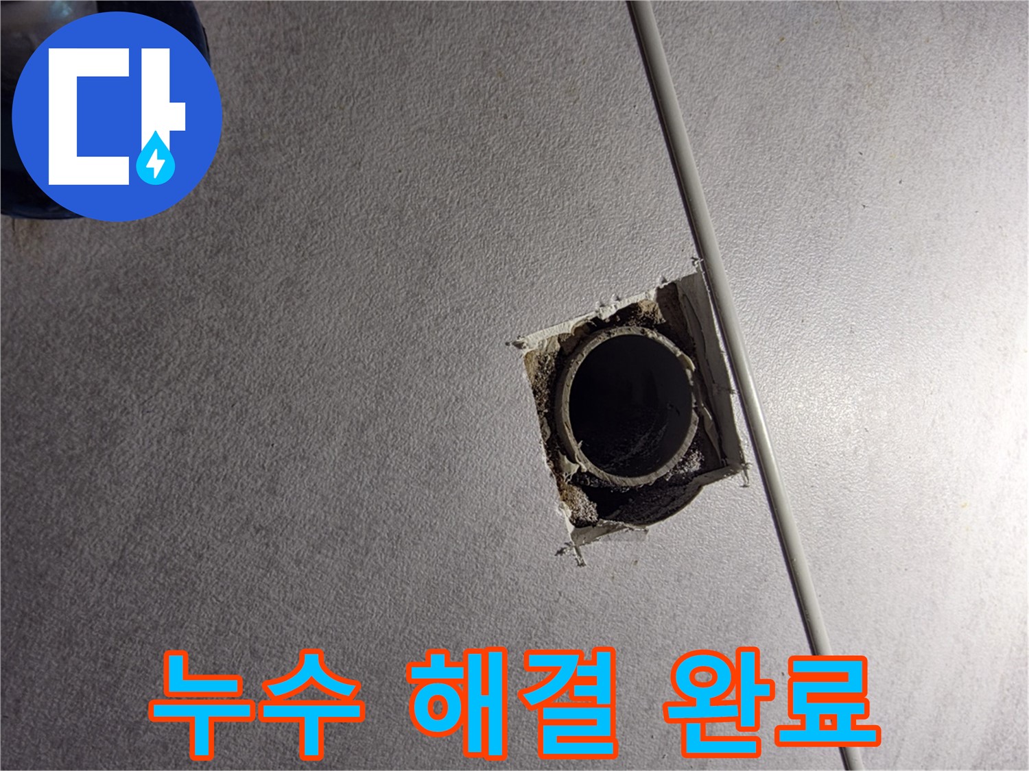 구로구 오류동 삼천리아파트 누수 해결 완료 - 완벽한 시공으로 누수 걱정 없이 편안하게 생활하세요.