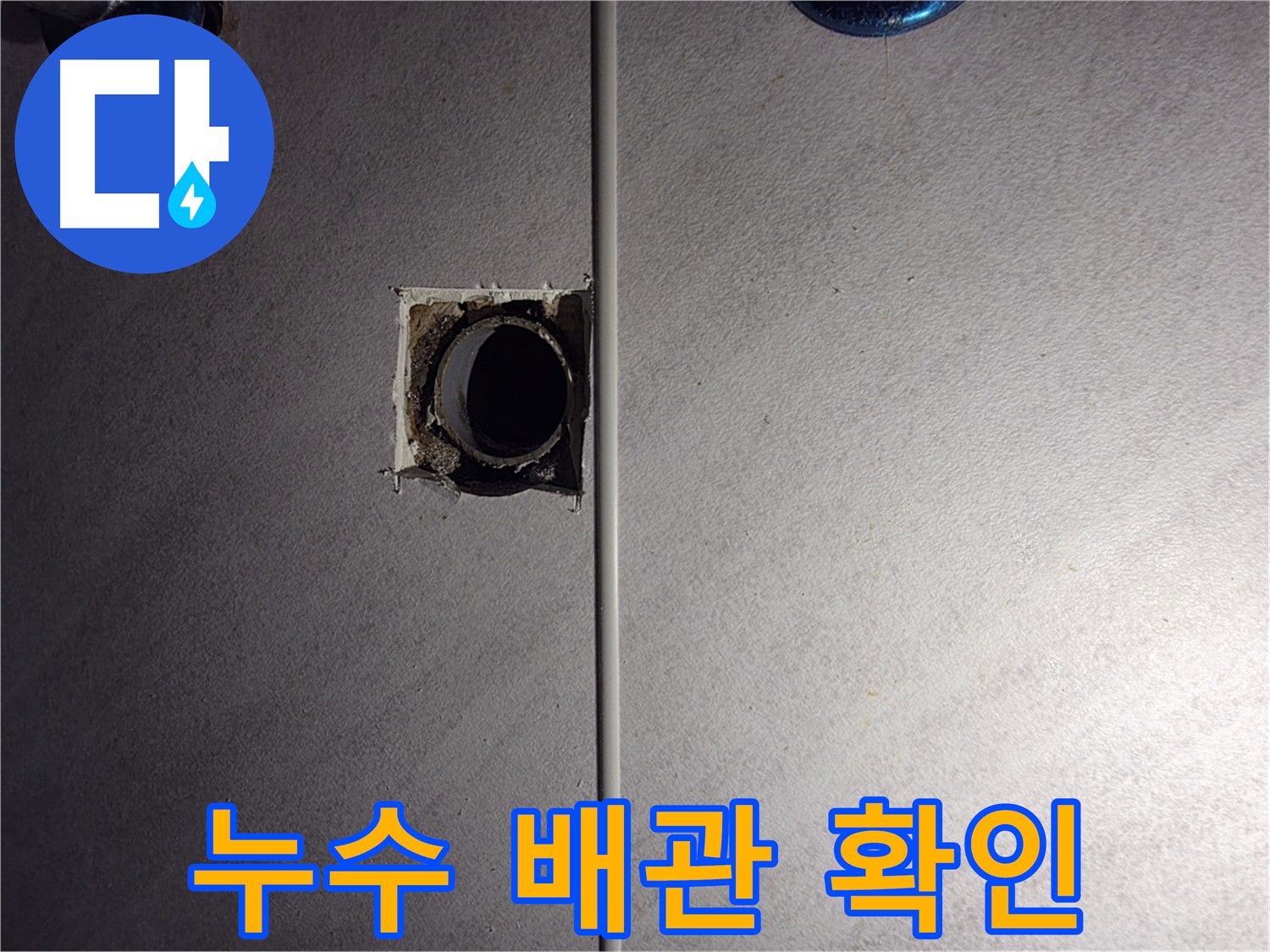 구로구 오류동 삼천리아파트 - 누수탐지 전문가가 욕실 배관 누수 원인을 정확하게 확인했습니다.
