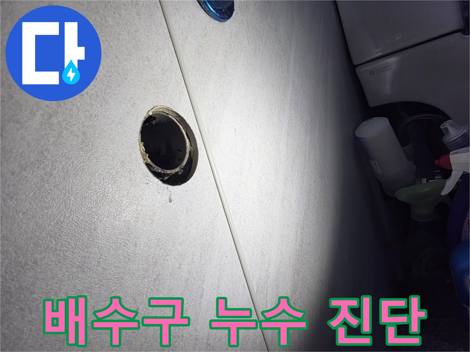 구로구 오류동 삼천리아파트 배수구 누수 - 첨단 장비를 사용하여 누수 원인을 정확하게 분석하고 최적의 해결 방안을 제시합니다.