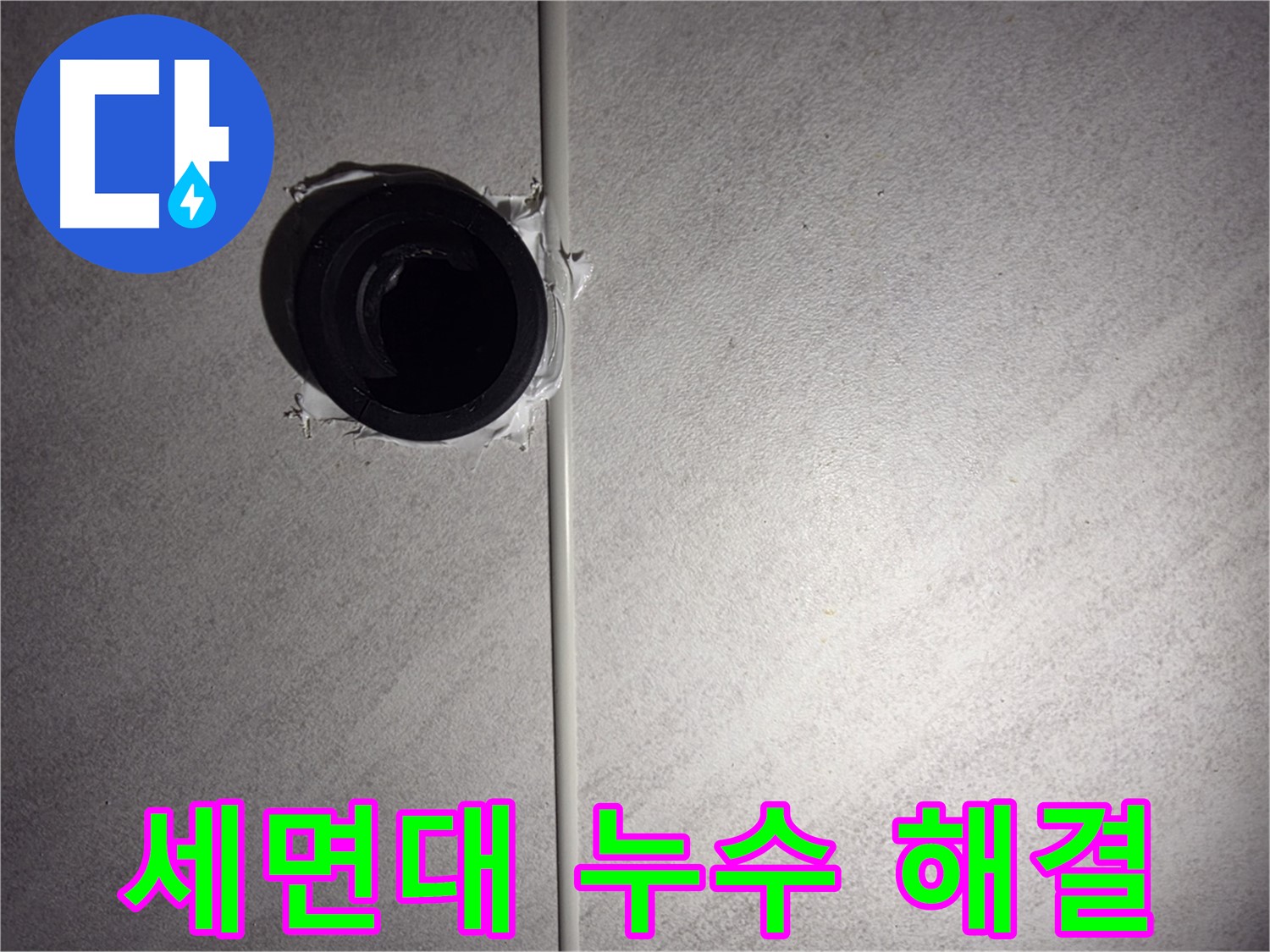 구로구 오류동 삼천리아파트 - 세면대 배관 누수를 완벽하게 해결하여 쾌적한 욕실 환경을 되찾았습니다.