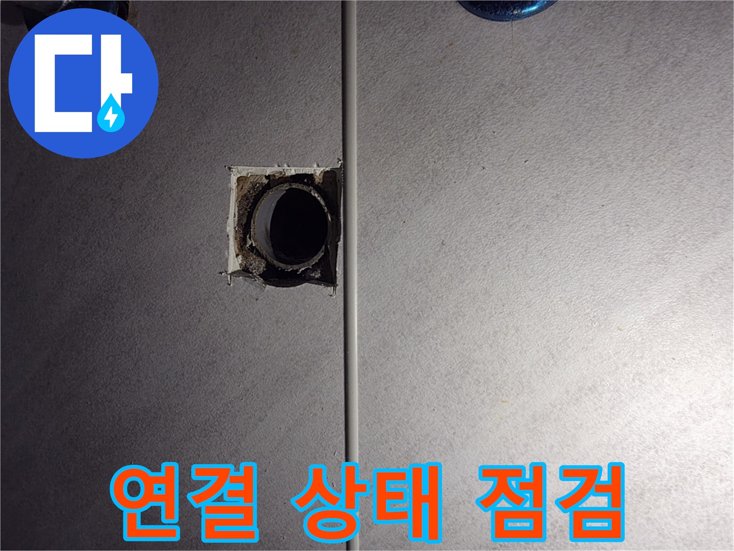 구로구 오류동 삼천리아파트 욕실 - 벽 배관 연결 상태를 세밀하게 점검하고 있습니다.