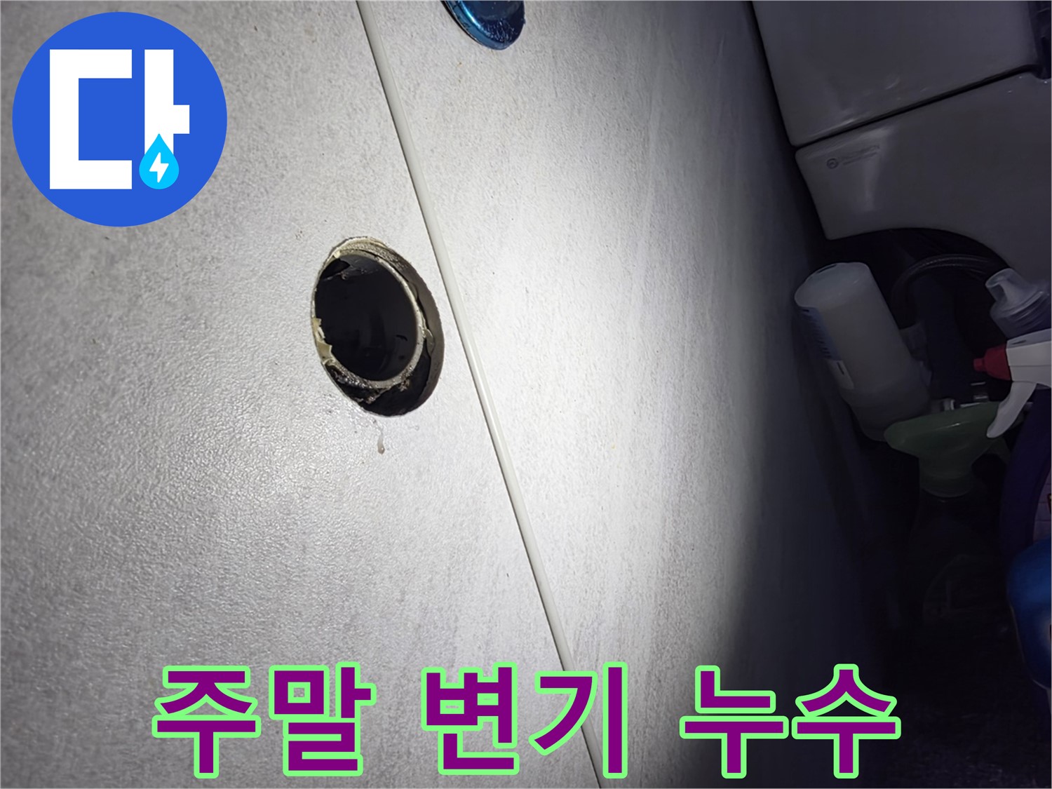 구로구 오류동 삼천리아파트 주말 변기 누수 - 휴일에도 누수 걱정 없이 편안하게 지내실 수 있도록 신속하게 해결해 드립니다.
