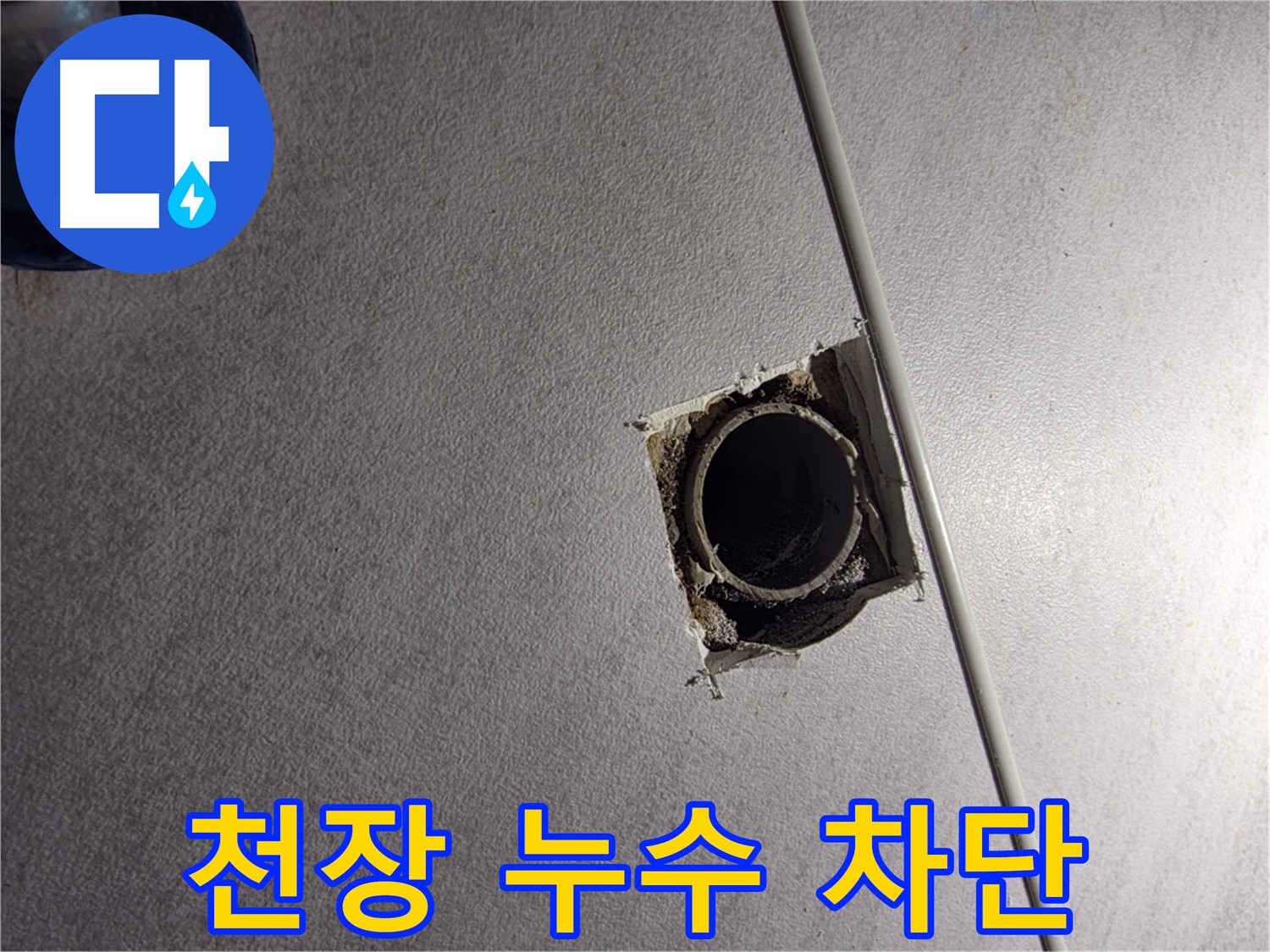 구로구 오류동 삼천리아파트 천장 누수 - 완벽 차단으로 안심