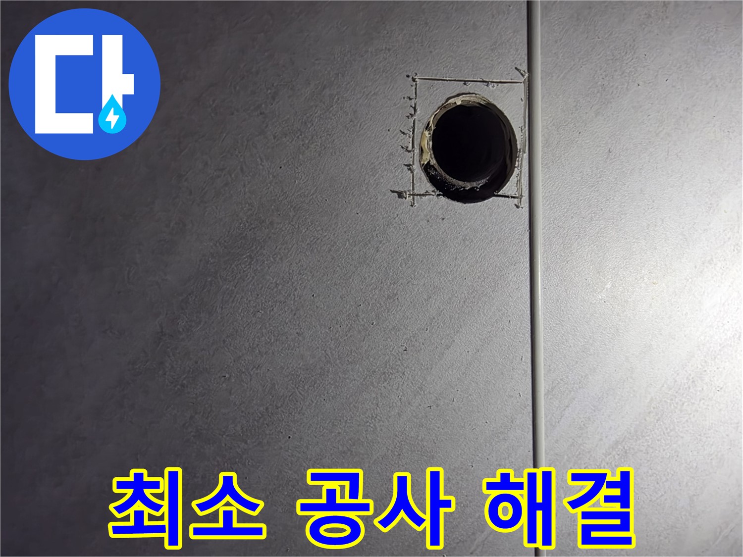 구로구 오류동 삼천리아파트 최소한의 공사 - 합리적인 비용으로 누수 해결