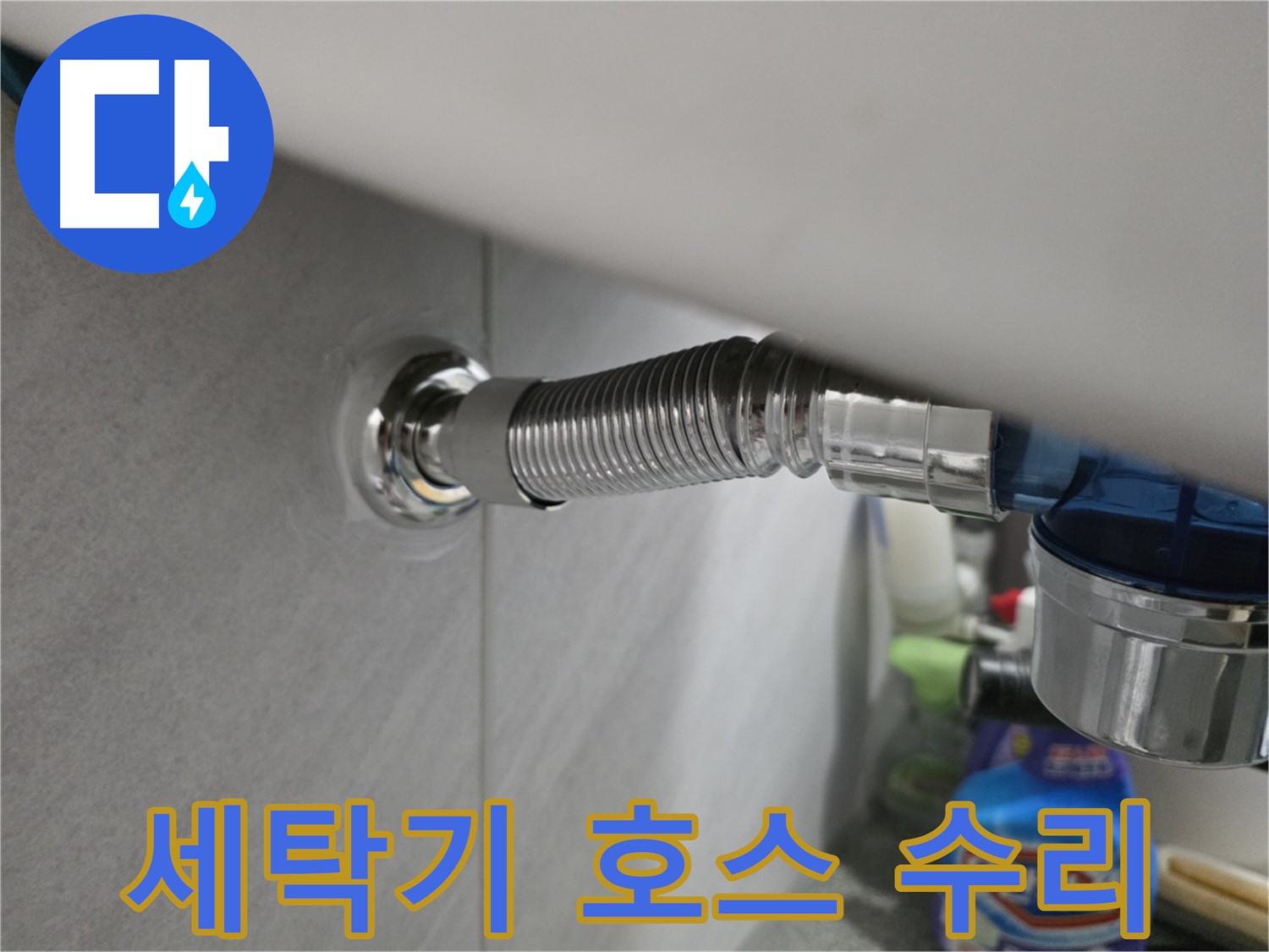 구로구 오류동 세탁기 호스 누수 - 긴급 수리 완료
