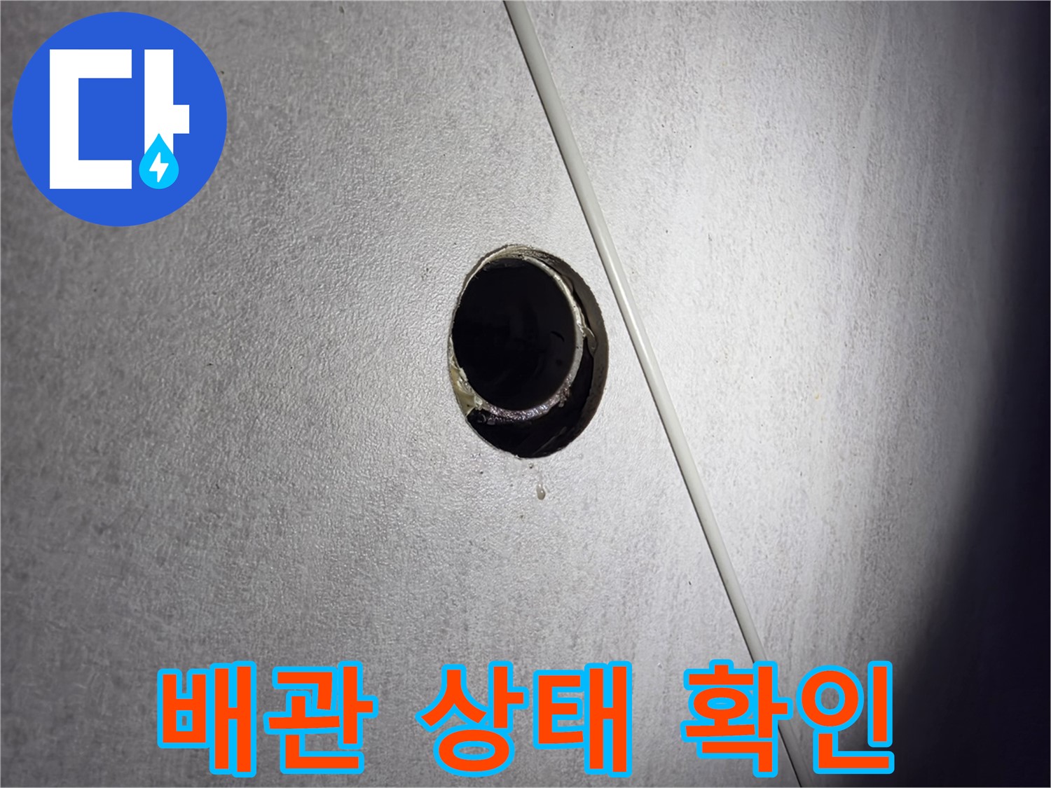 구로구 오류동 아파트 배관 상태 확인 - 꼼꼼하게 점검하여 문제 해결