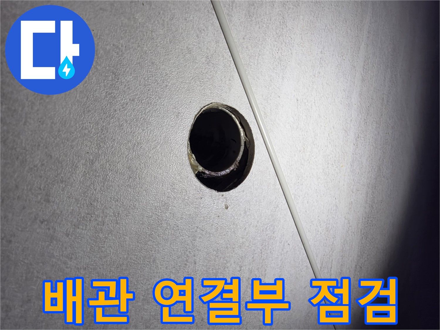 구로구 오류동 아파트 배관 연결부 점검 - 꼼꼼한 확인으로 누수 원인 분석
