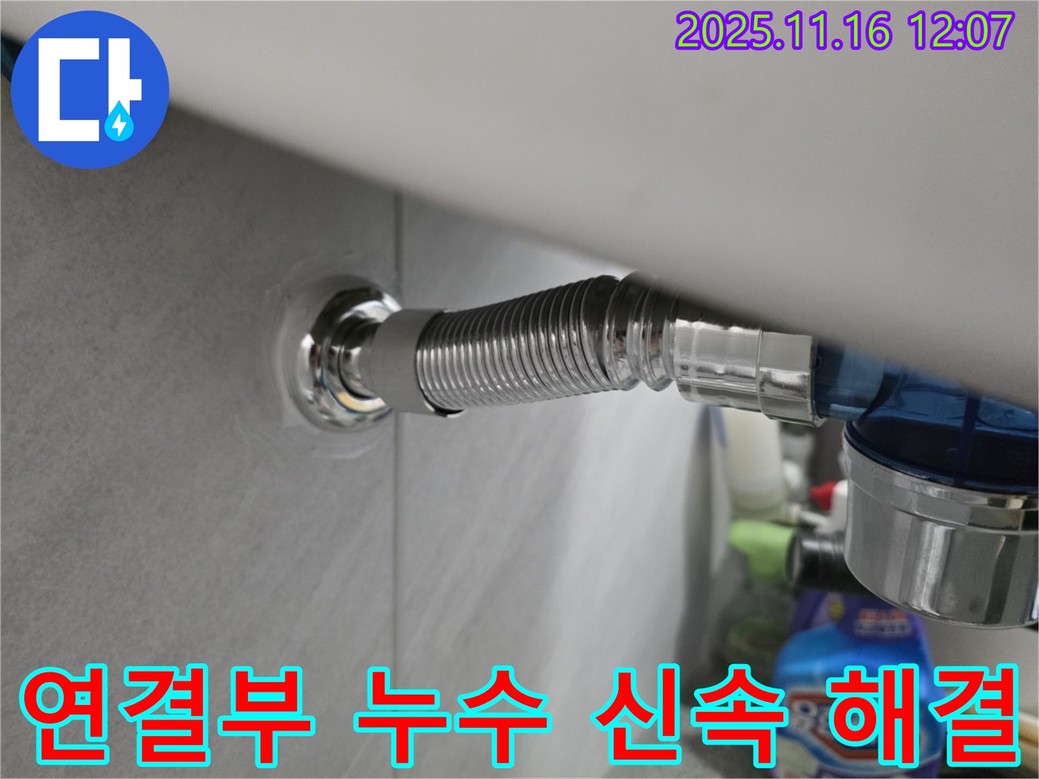 구로구 오류동 아파트 샤워기 연결부 누수 - 신속하게 누수 문제를 해결한 시공 사례입니다.