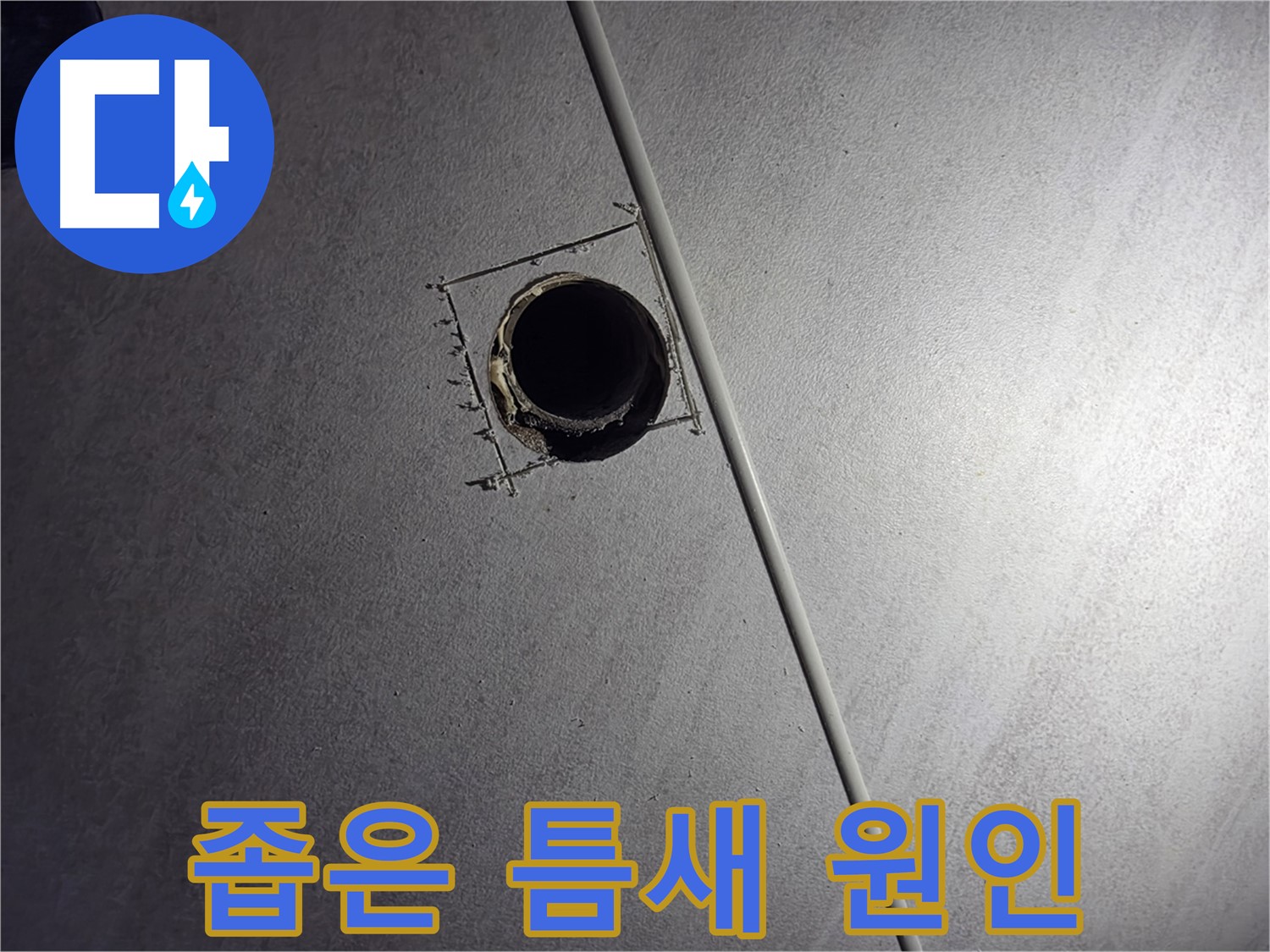 구로구 오류동 아파트 천장 누수 - 좁은 틈새를 통해 누수 원인을 찾기 위해 노력하는 모습입니다.