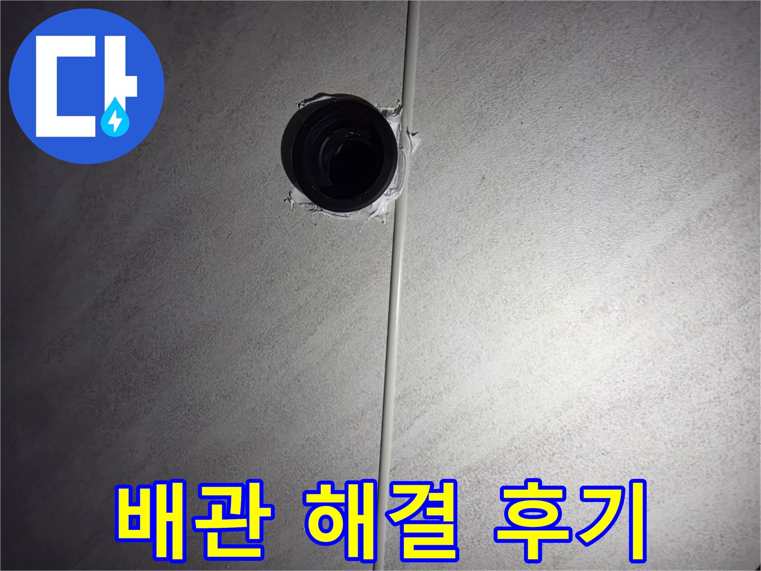 구로구 오류동 아파트 하수 배관 누수 - 누수 해결 과정과 고객님의 만족 후기를 확인하세요.