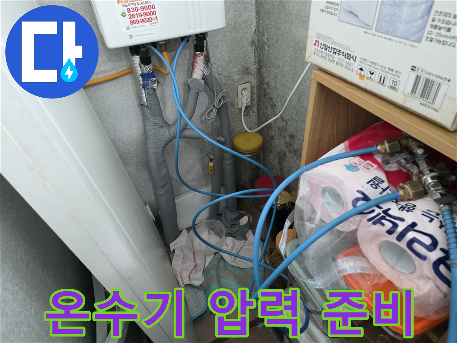 구로구 오류동 - 온수기 배관 연결부 압력 테스트 준비 과정