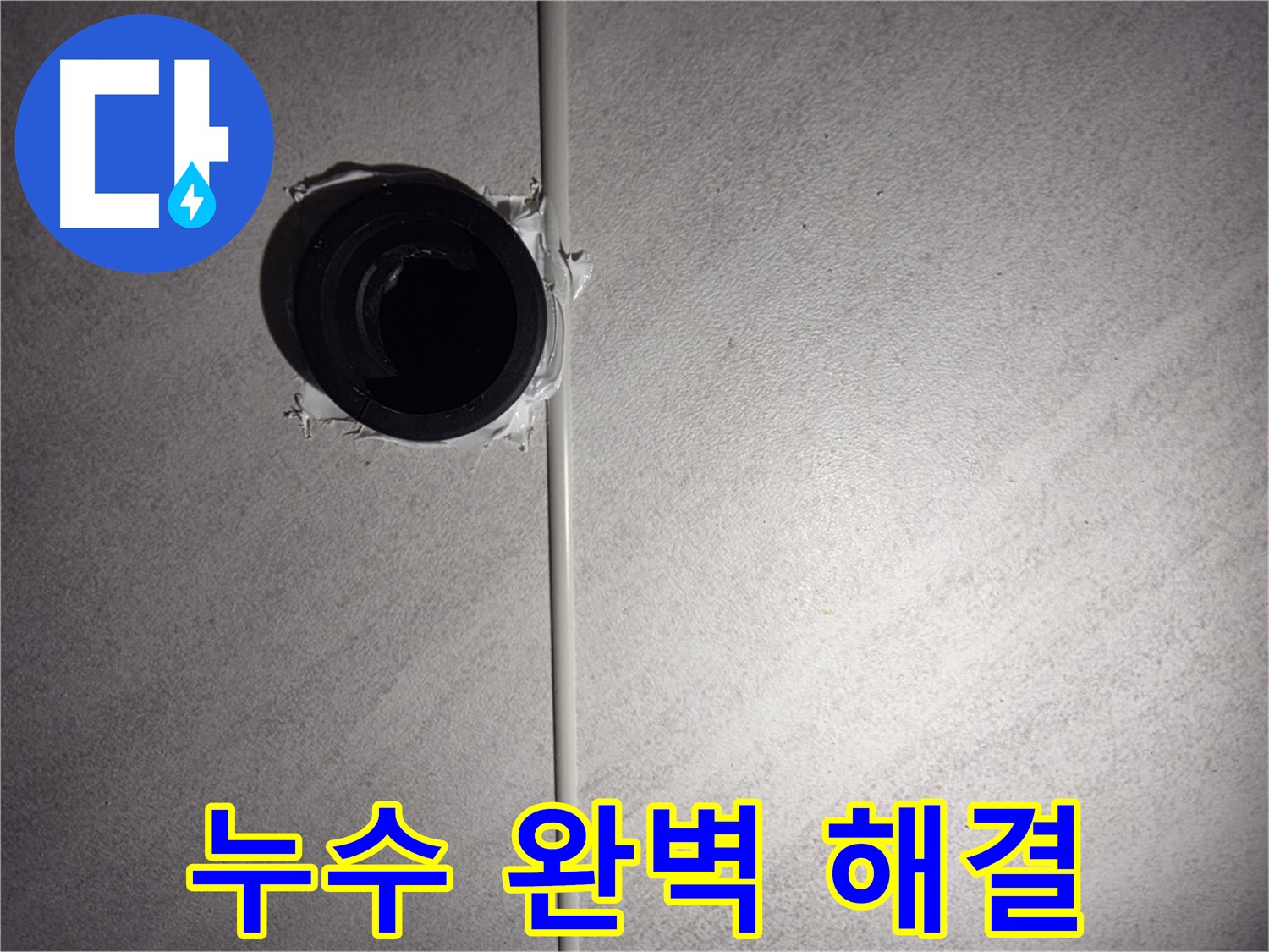 구로구 오류동 욕실 배관 누수 - 숙련된 기술과 꼼꼼한 시공으로 고객님의 걱정을 덜어드립니다.