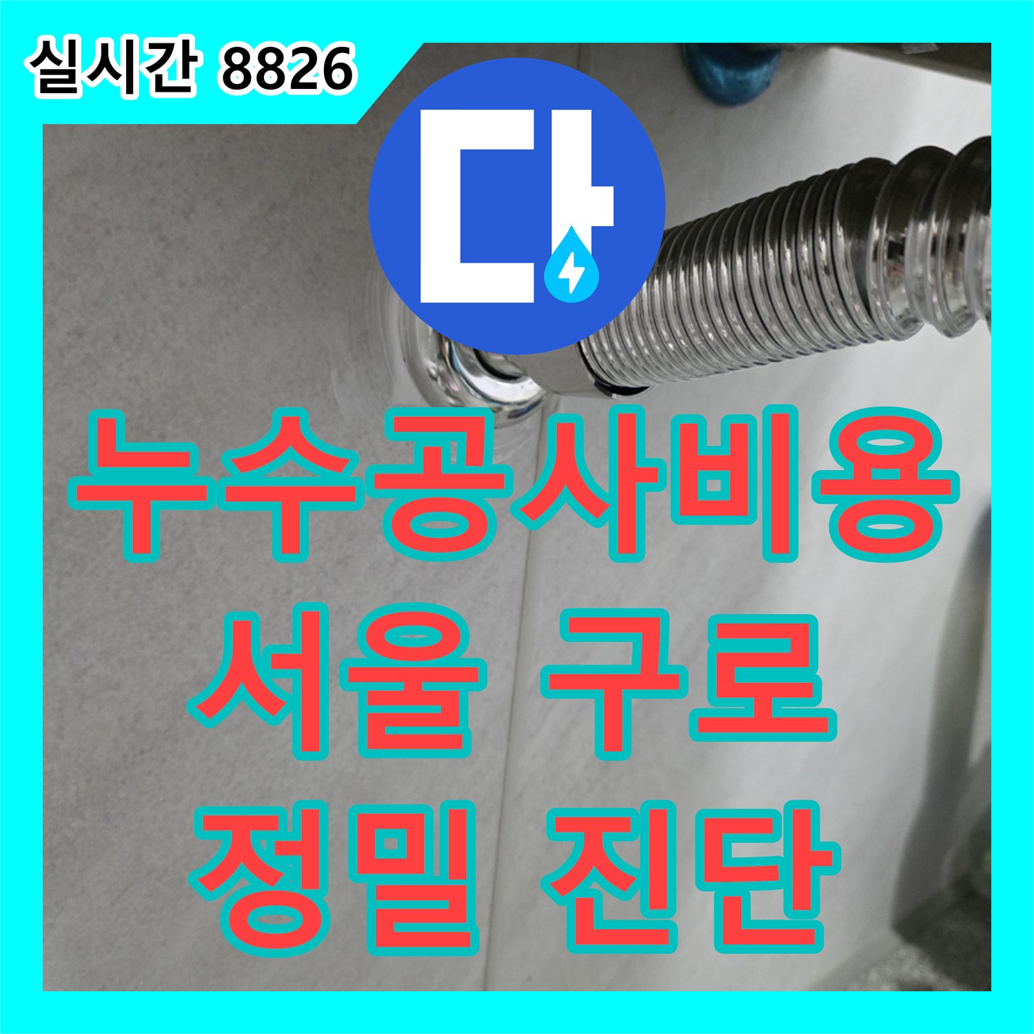 누수공사비용, 주방과 화장실 사이 바닥에서 물이 올라오는 문제 진단 및 공사 진행, 구로구