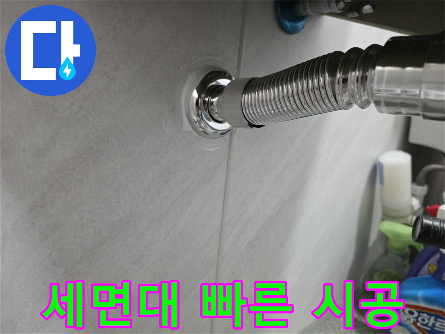 세면대 누수 - 빠른 출동, 완벽 시공