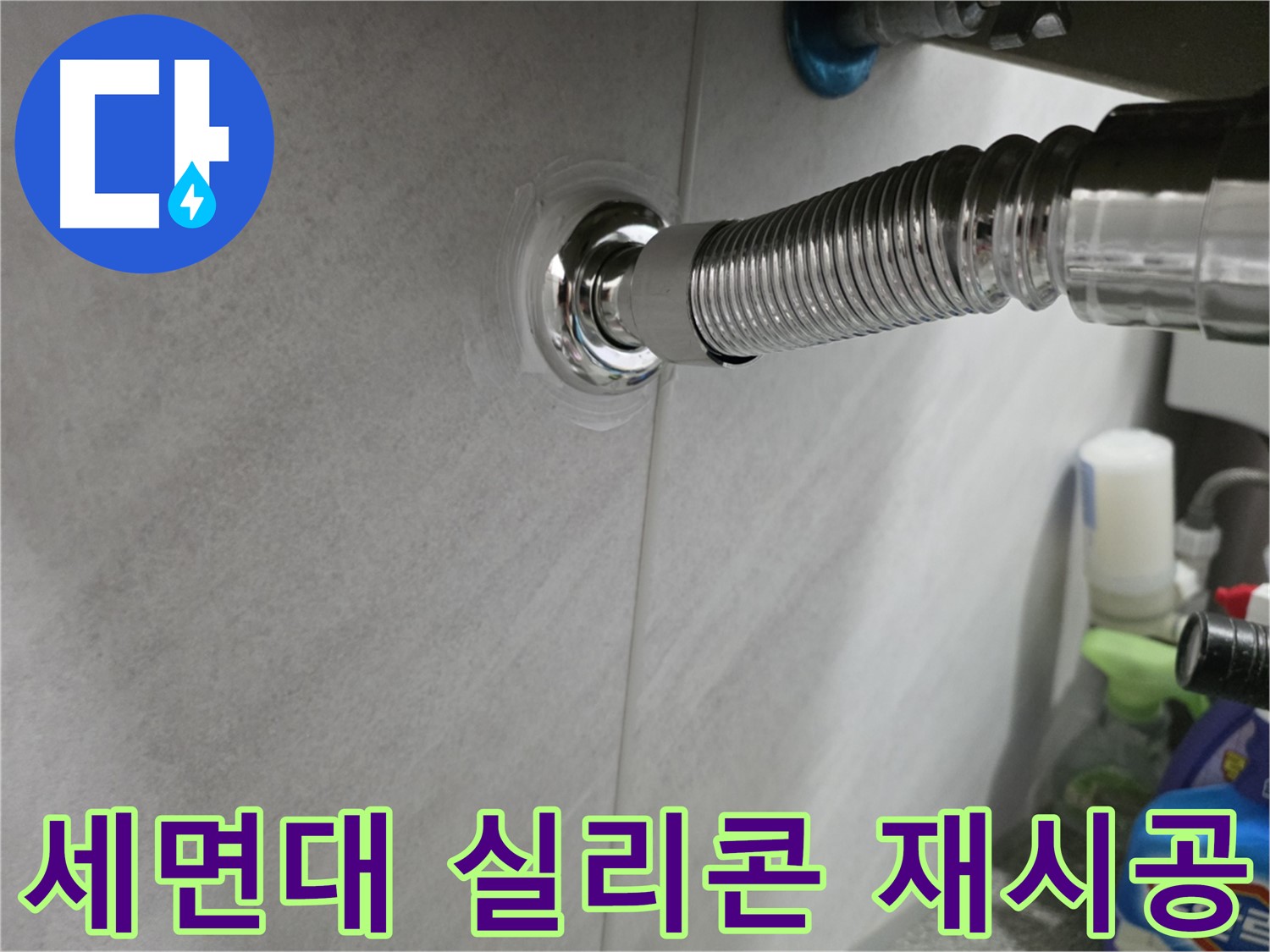 세면대 배수구 누수 - 실리콘 재시공