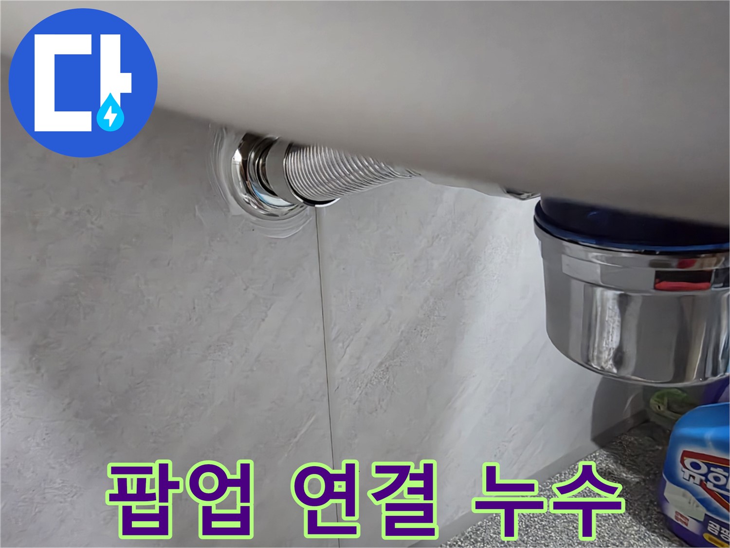 세면대 팝업 - 팝업 연결 부위에서 물이 새는 문제 해결