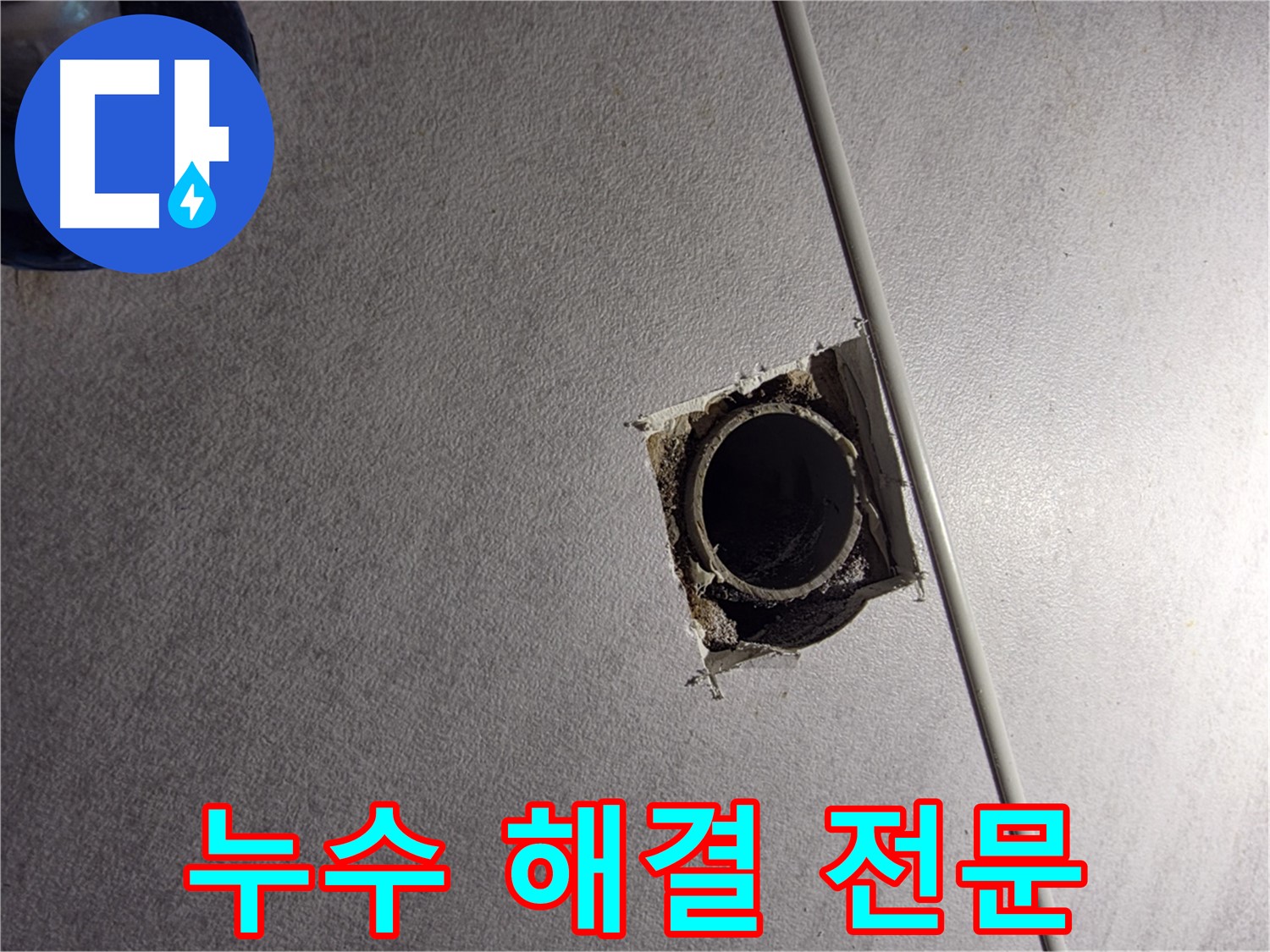 오류2동 삼천리아파트 누수 - 구로구 누수 해결 전문 업체가 책임집니다!