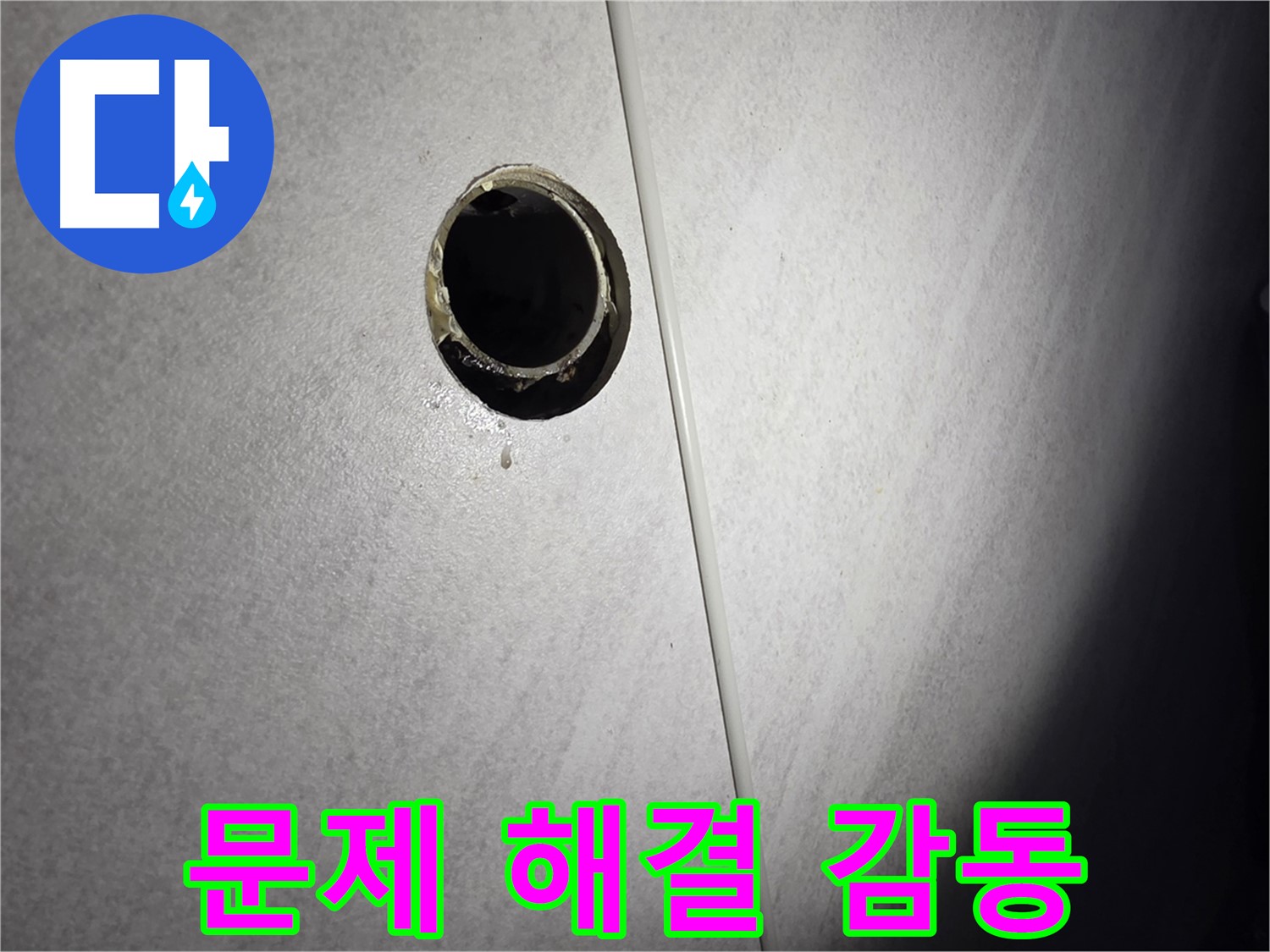 오류동 벽 하수구 누수 - 배관 문제 완벽 해결 후 고객 감동