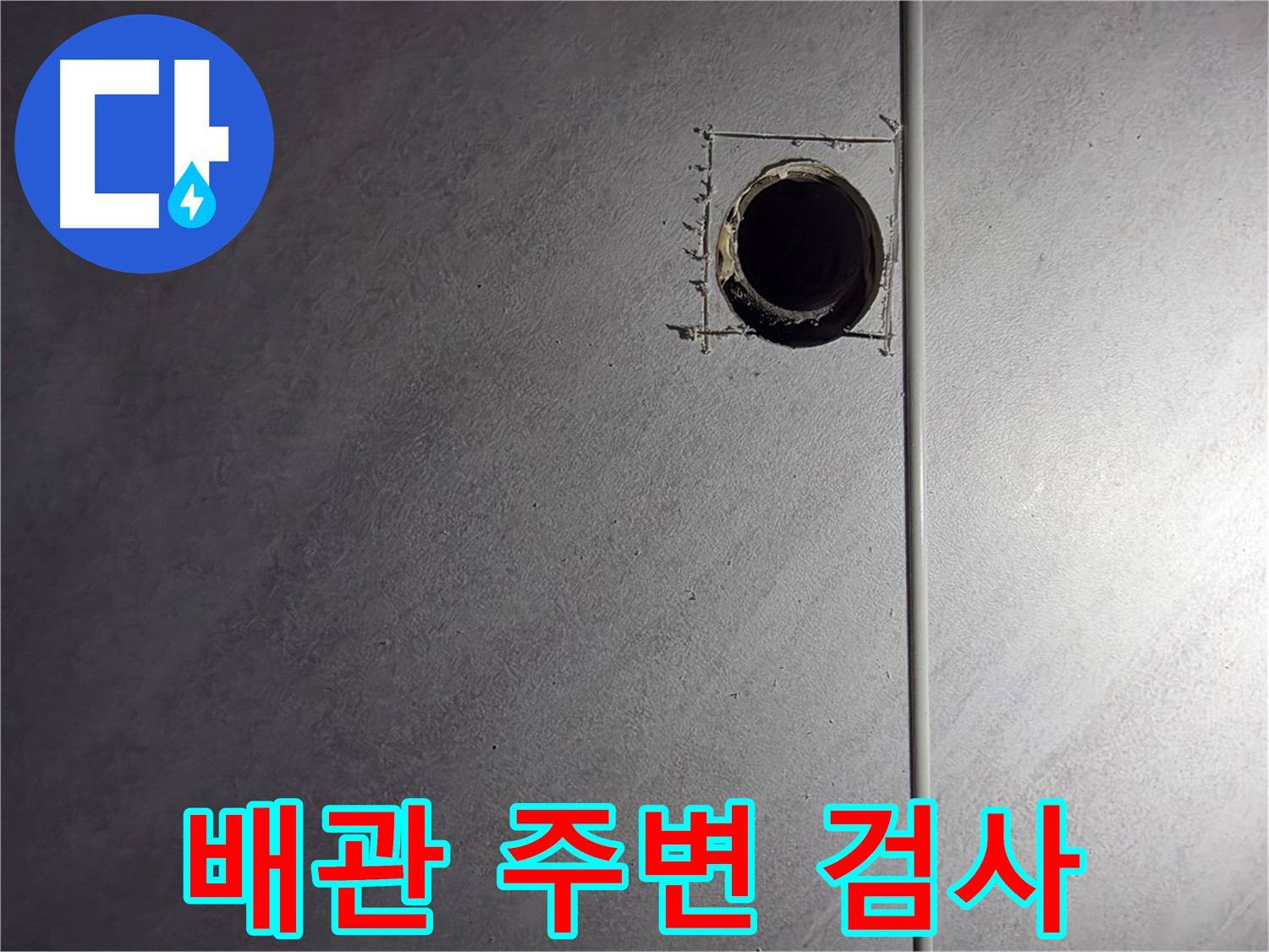 오류동 삼천리아파트 문제 배관 주변 정밀 검사 - 꼼꼼한 탐지로 누수 원인 규명