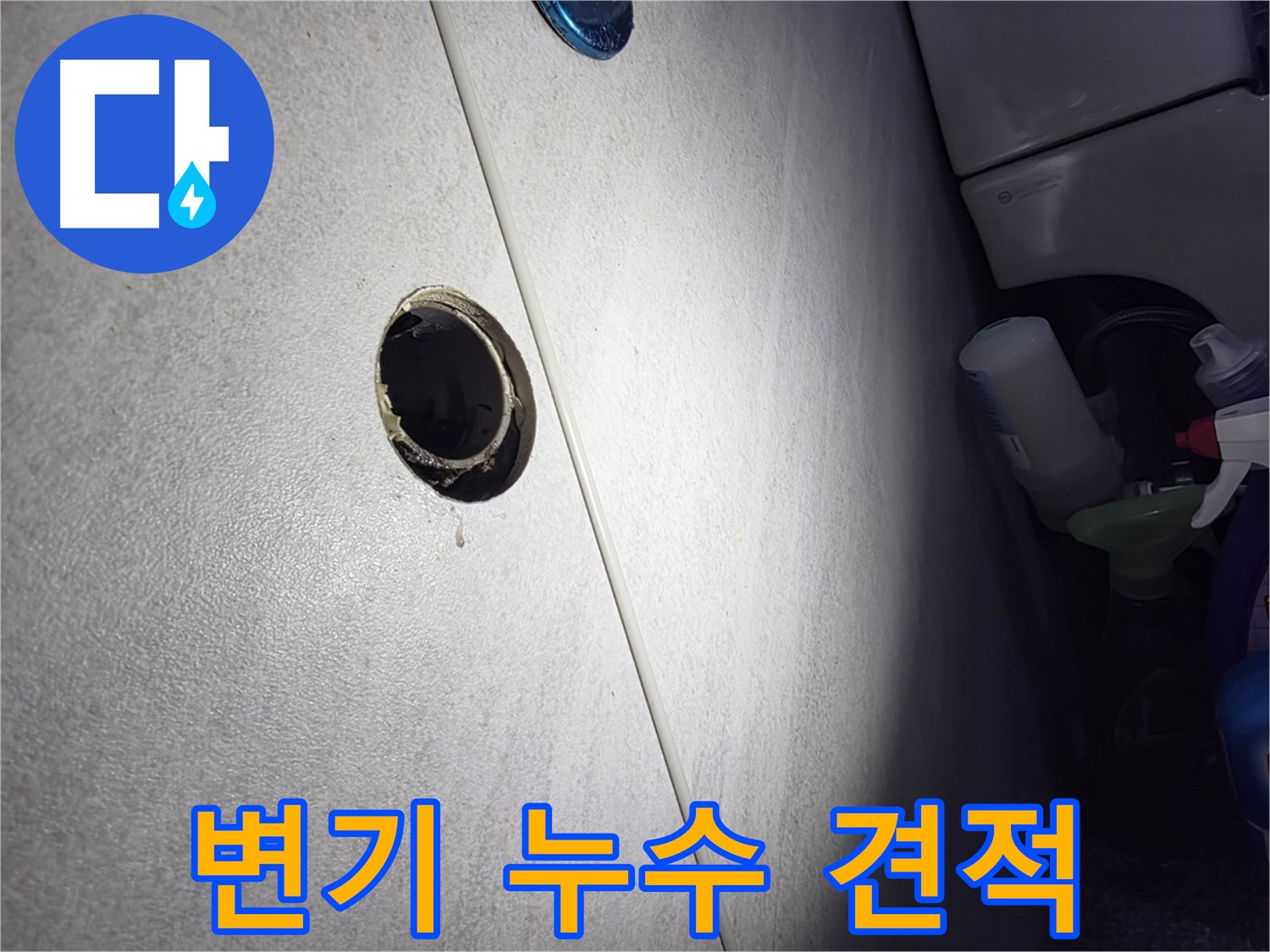 오류동 삼천리아파트 변기 누수 - 합리적인 견적과 투명한 시공으로 고객님의 만족을 최우선으로 생각합니다.